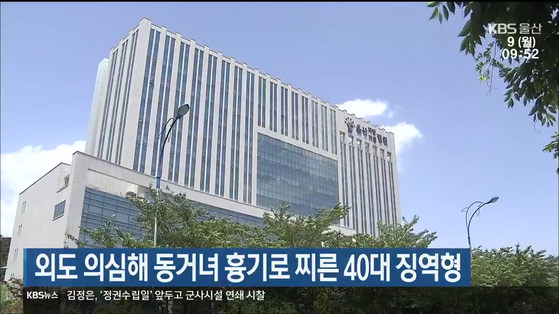 외도 의심해 동거녀 흉기로 찌른 40대 징역형