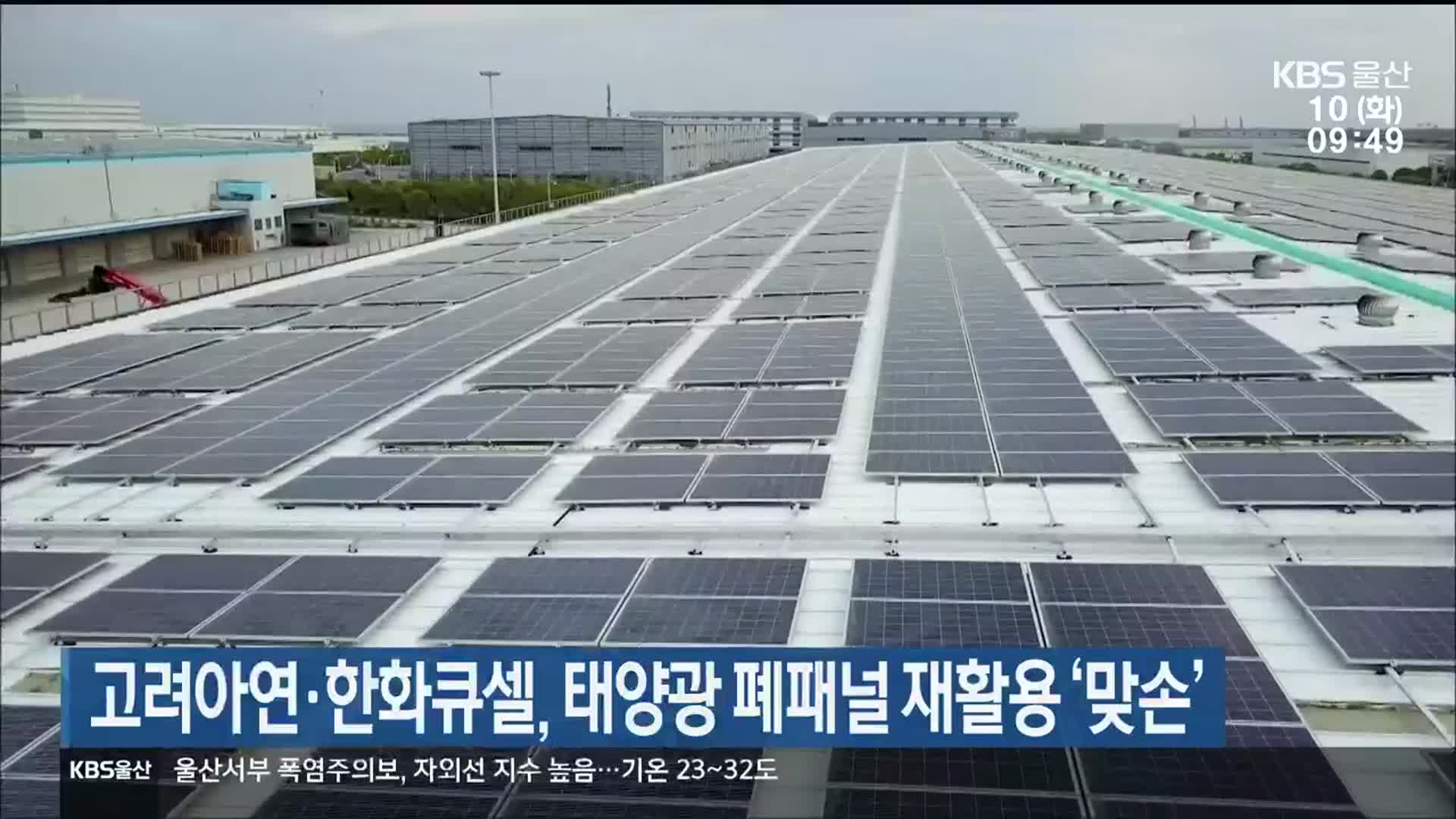 고려아연·한화큐셀, 태양광 폐패널 재활용 ‘맞손’