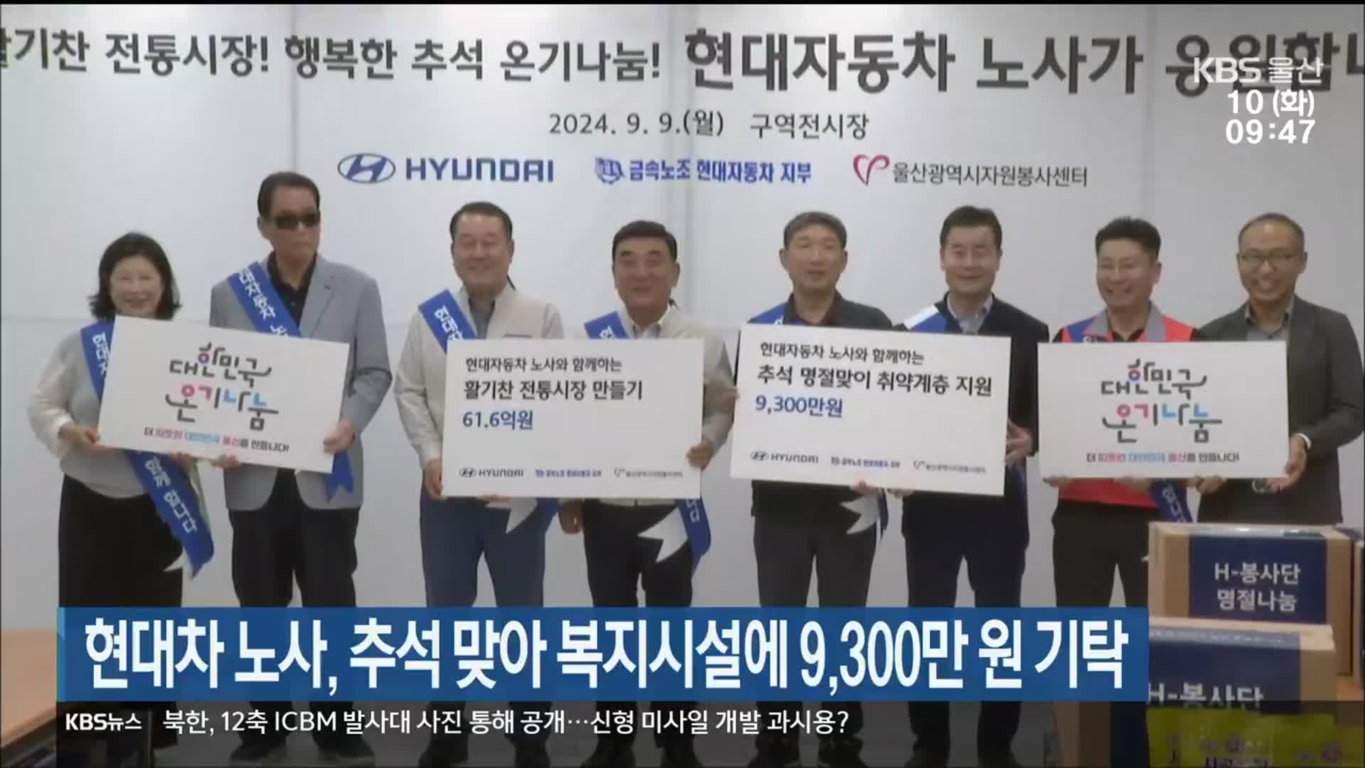 현대차 노사, 추석 맞아 복지시설에 9,300만원 기탁