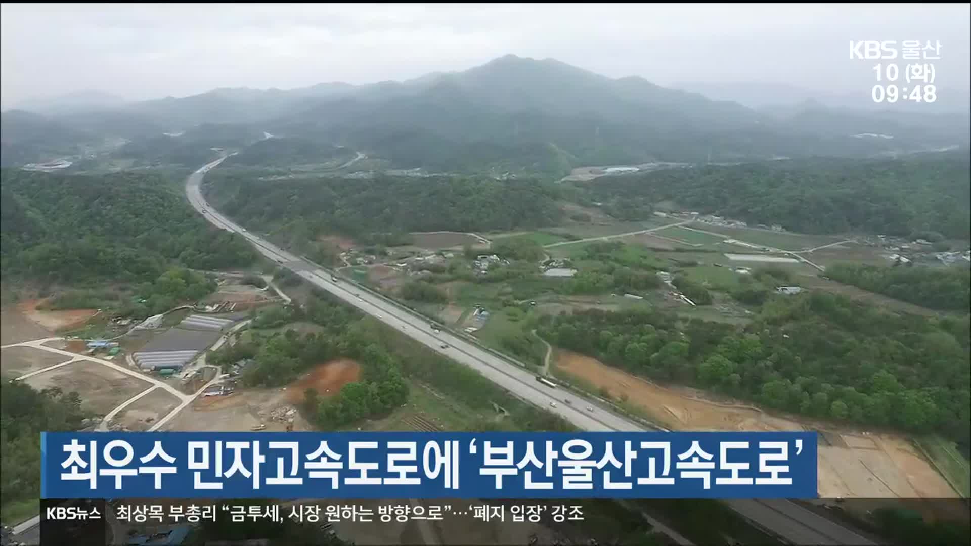최우수 민자고속도로에 ‘부산울산고속도로’