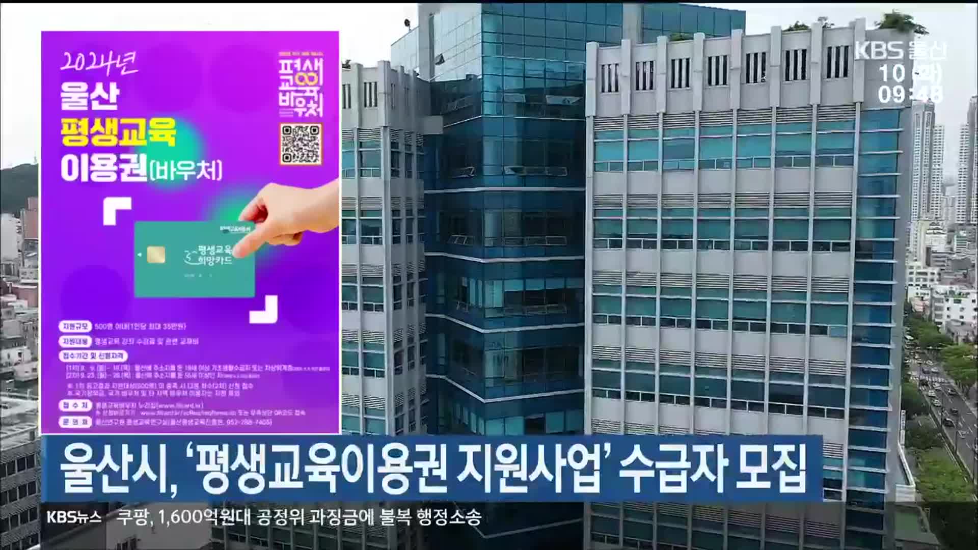 울산시, ‘평생교육이용권 지원사업’ 수급자 모집