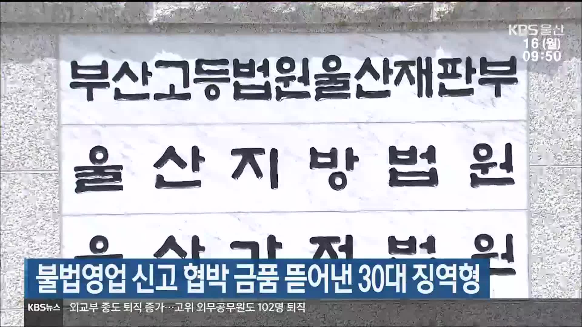 불법영업 신고 협박 금품 뜯어낸 30대 징역형