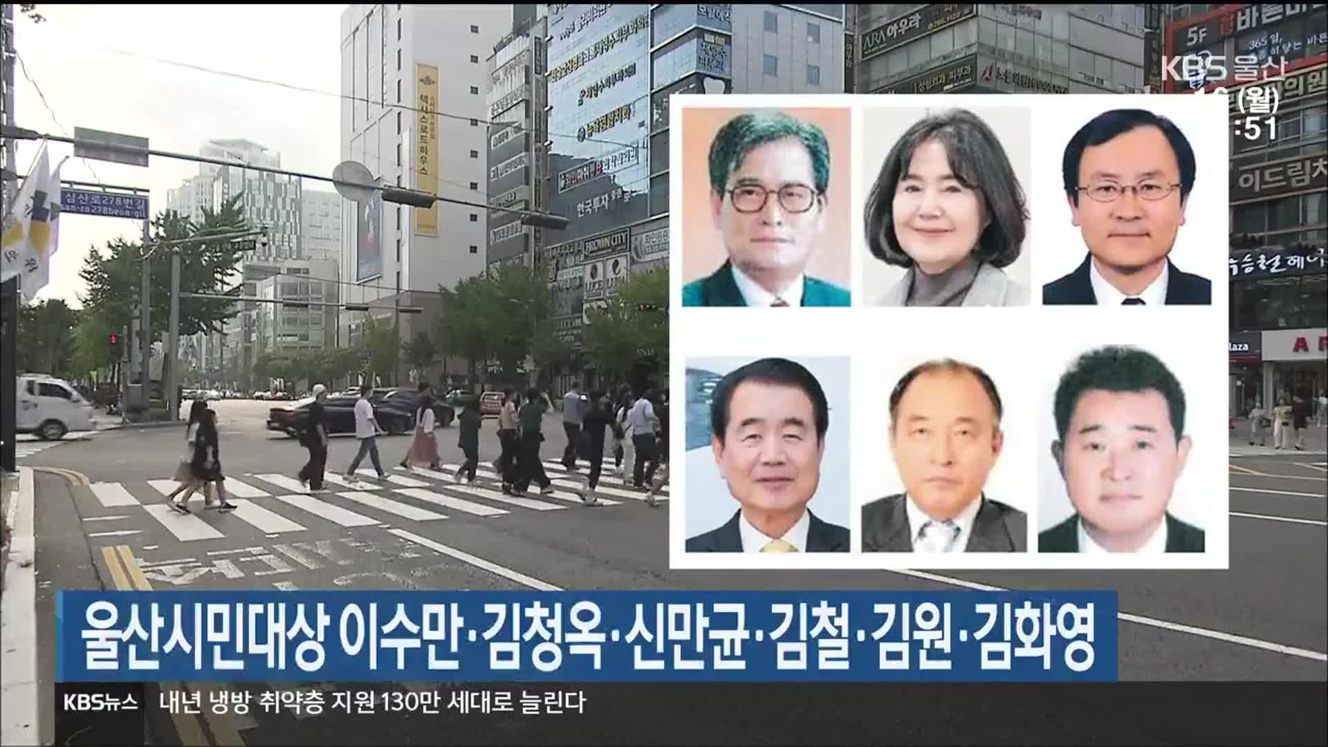 울산시민대상 이수만·김청옥·신만균·김철·김원·김화영