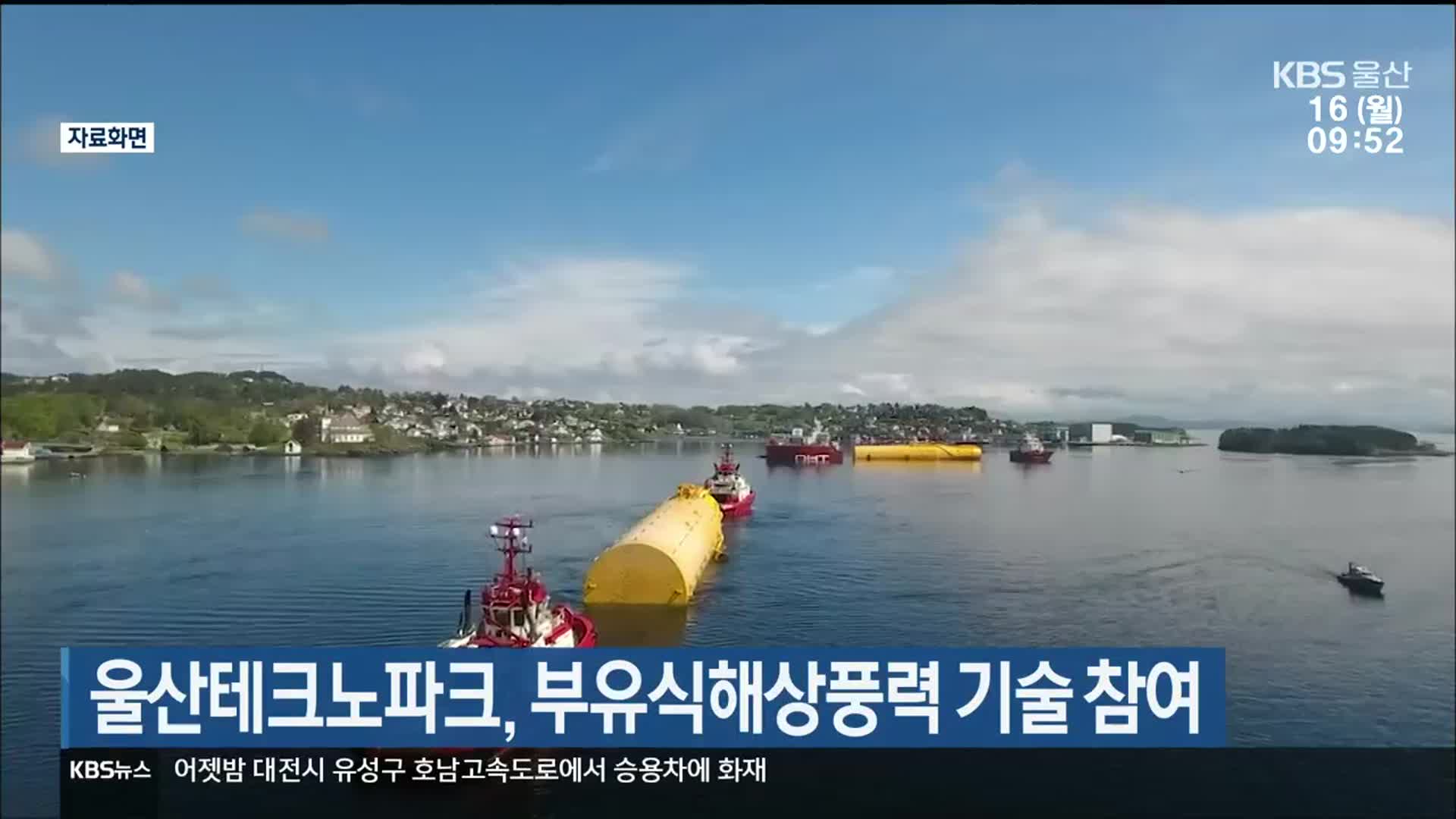 울산테크노파크, 부유식해상풍력 기술 참여