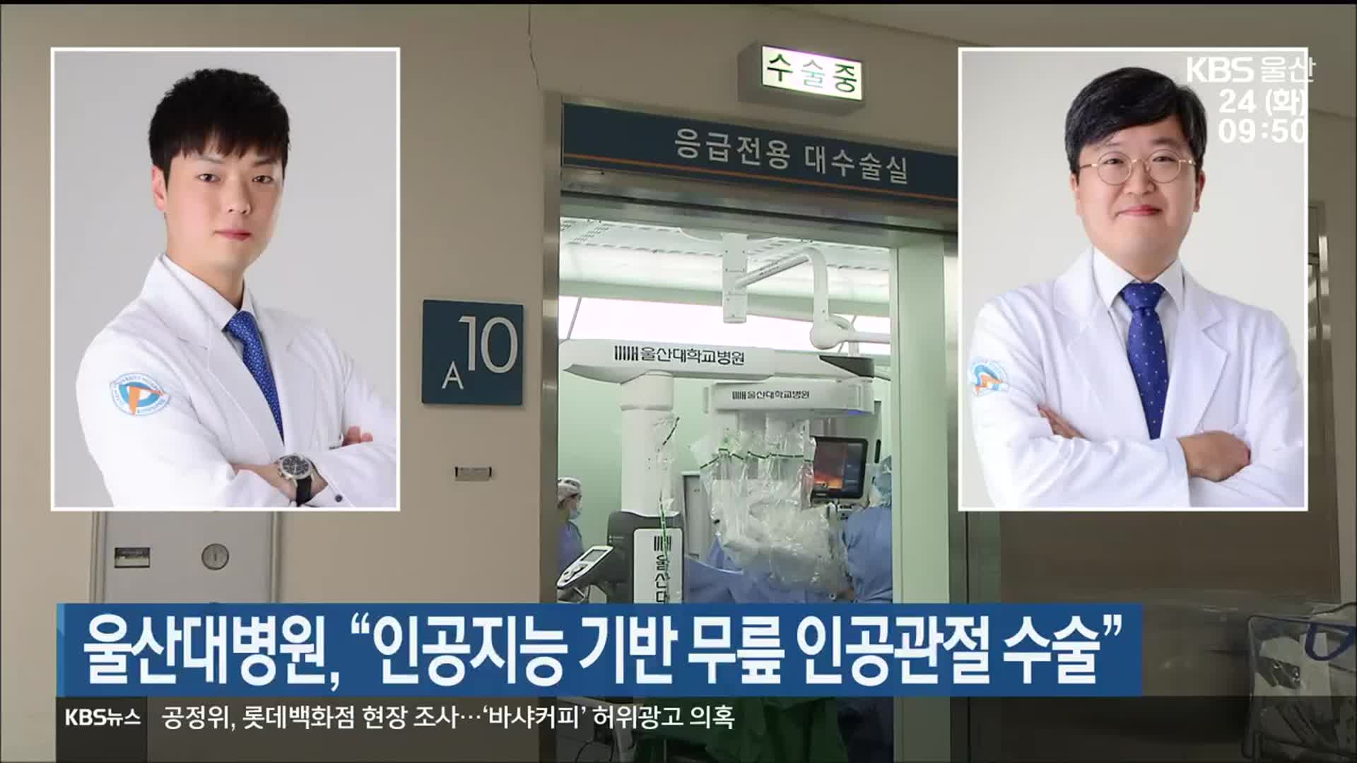 울산대병원, “인공지능 기반 무릎 인공관절 수술”