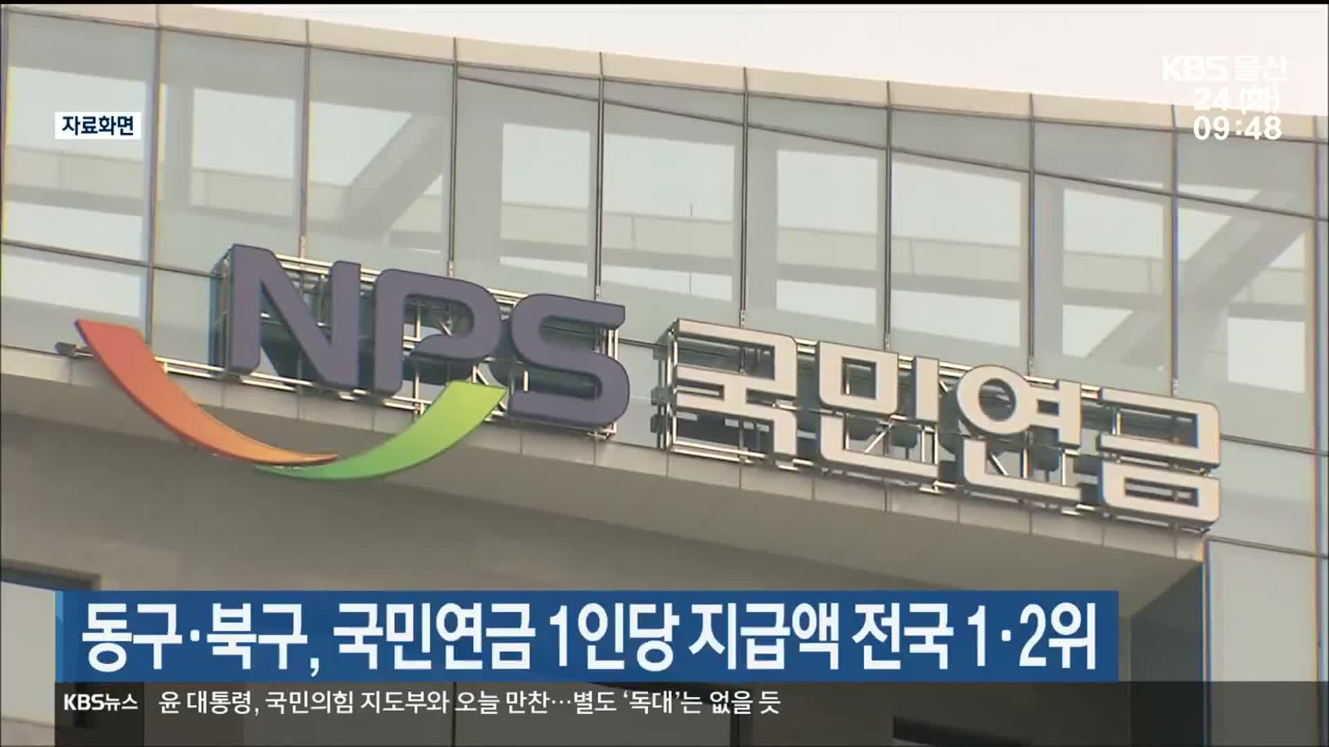 울산 동구·북구, 국민연금 1인당 지급액 전국 1·2위