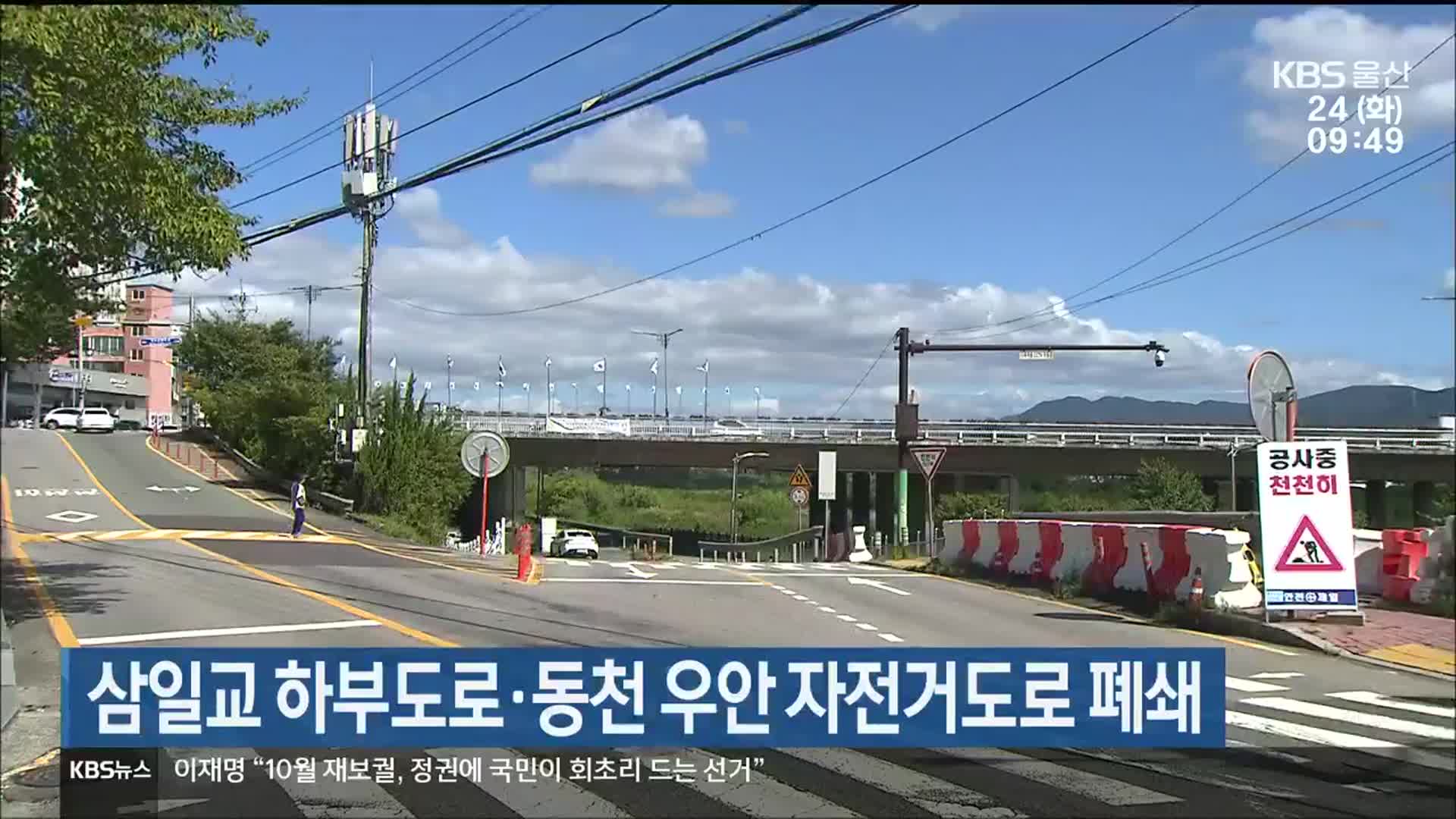 삼일교 하부도로·동천 우안 자전거도로 폐쇄