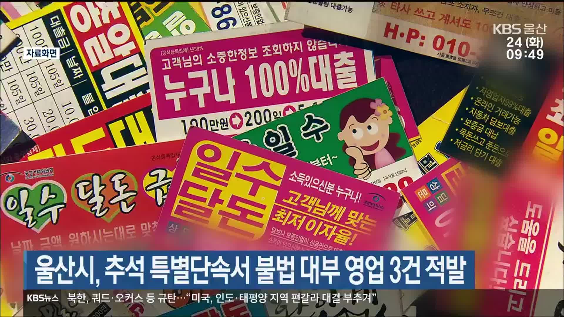 울산시, 추석 특별단속서 불법 대부 영업 3건 적발