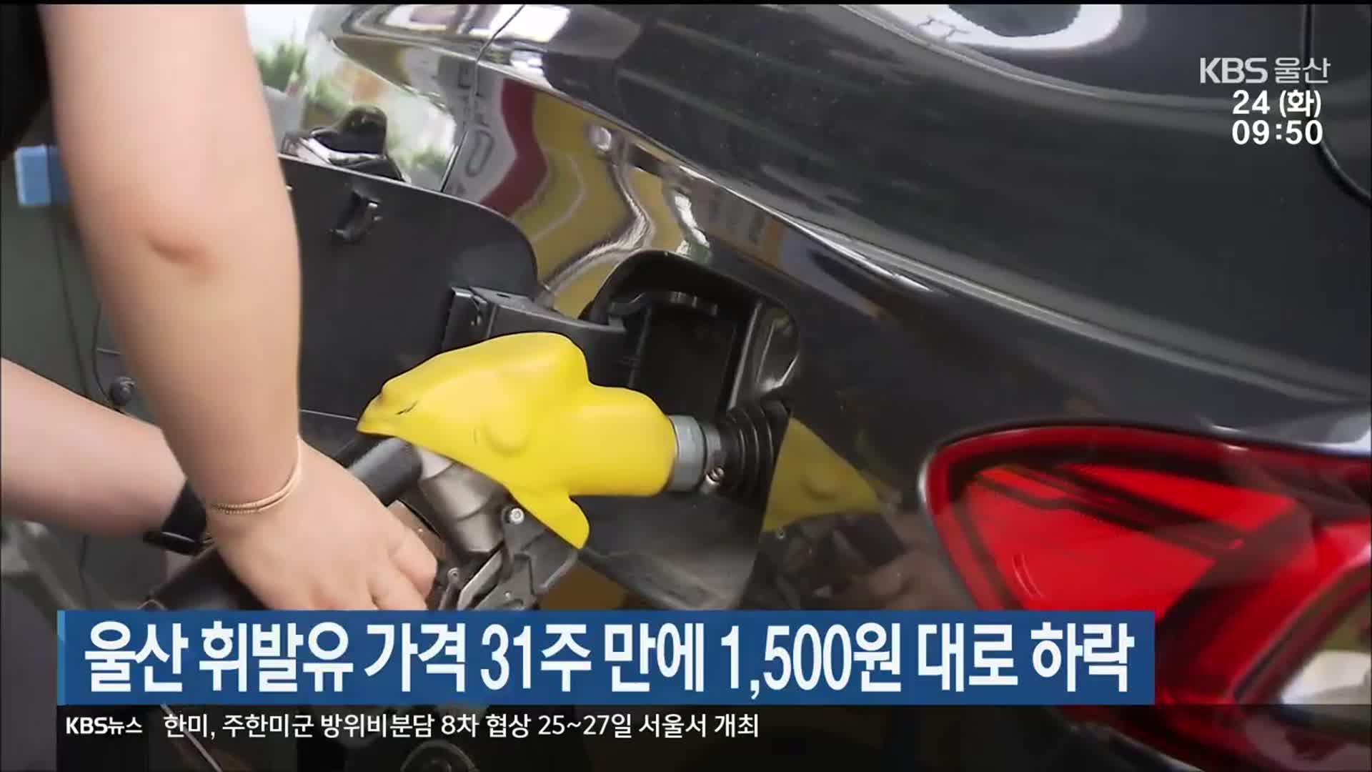 울산 휘발유 가격 31주 만에 1,500원 대로 하락
