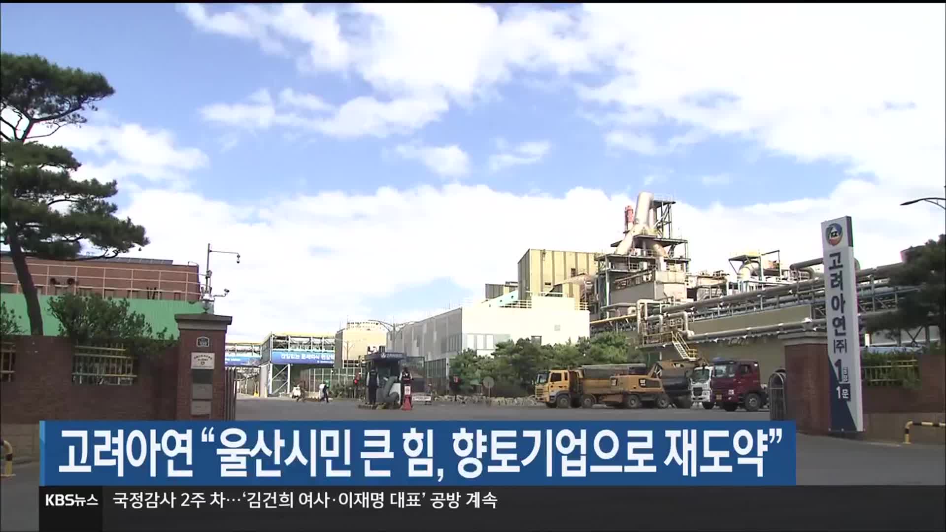 고려아연 “울산시민 큰 힘, 향토기업으로 재도약”
