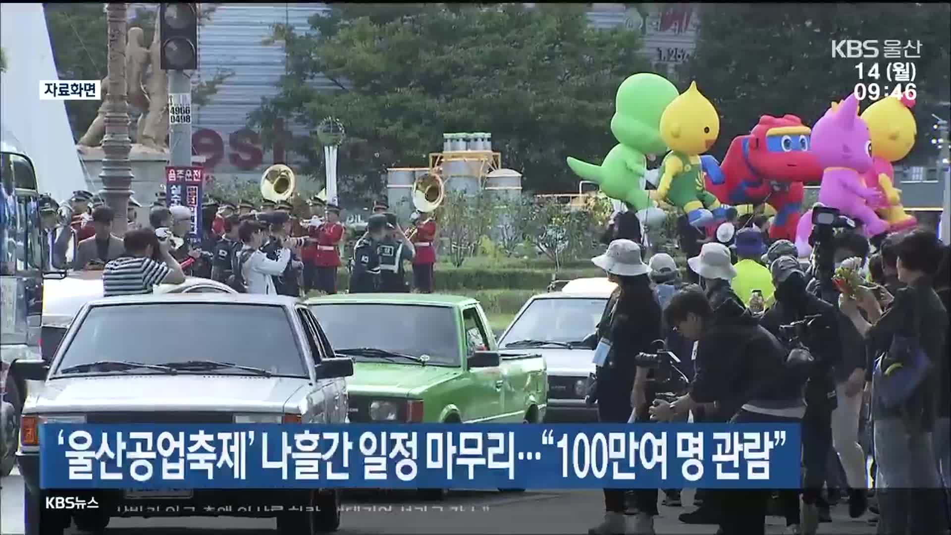 ‘울산공업축제’ 나흘간 일정 마무리…“100만여 명 관람”