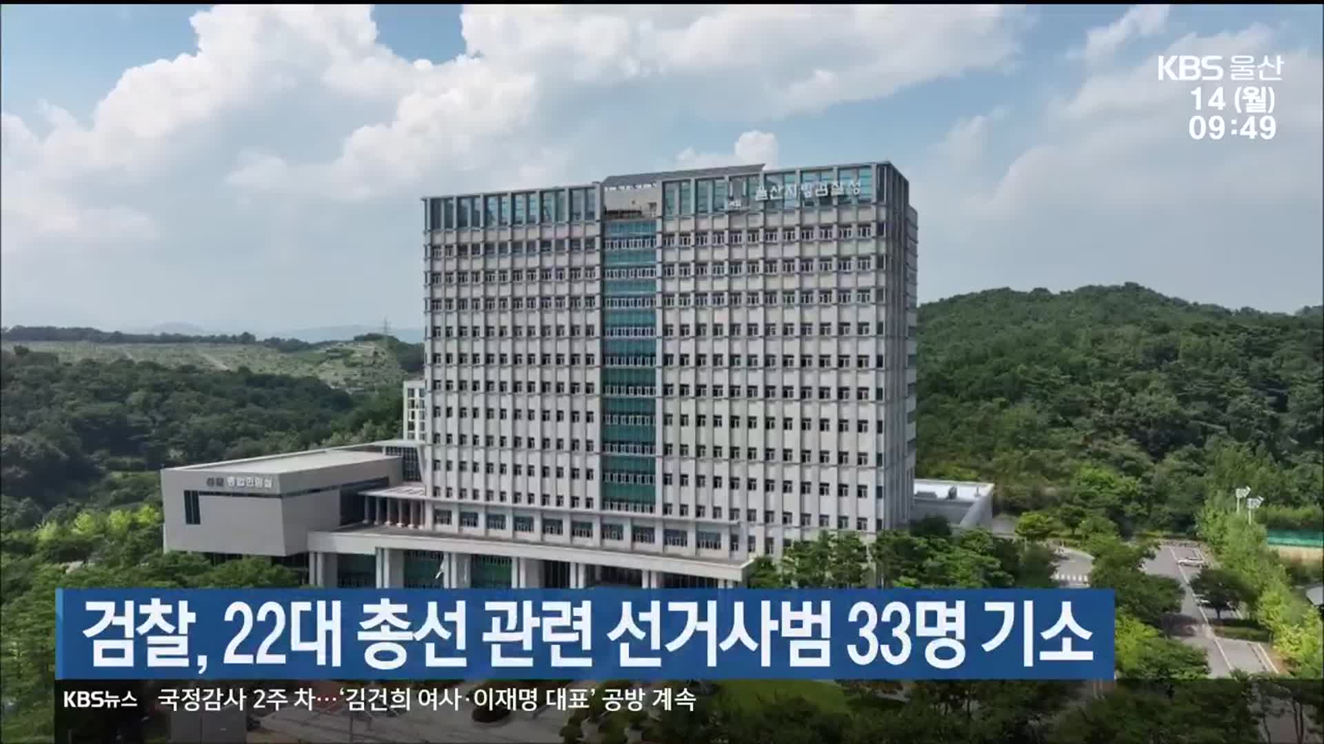 검찰, 22대 총선 관련 선거사범 33명 기소