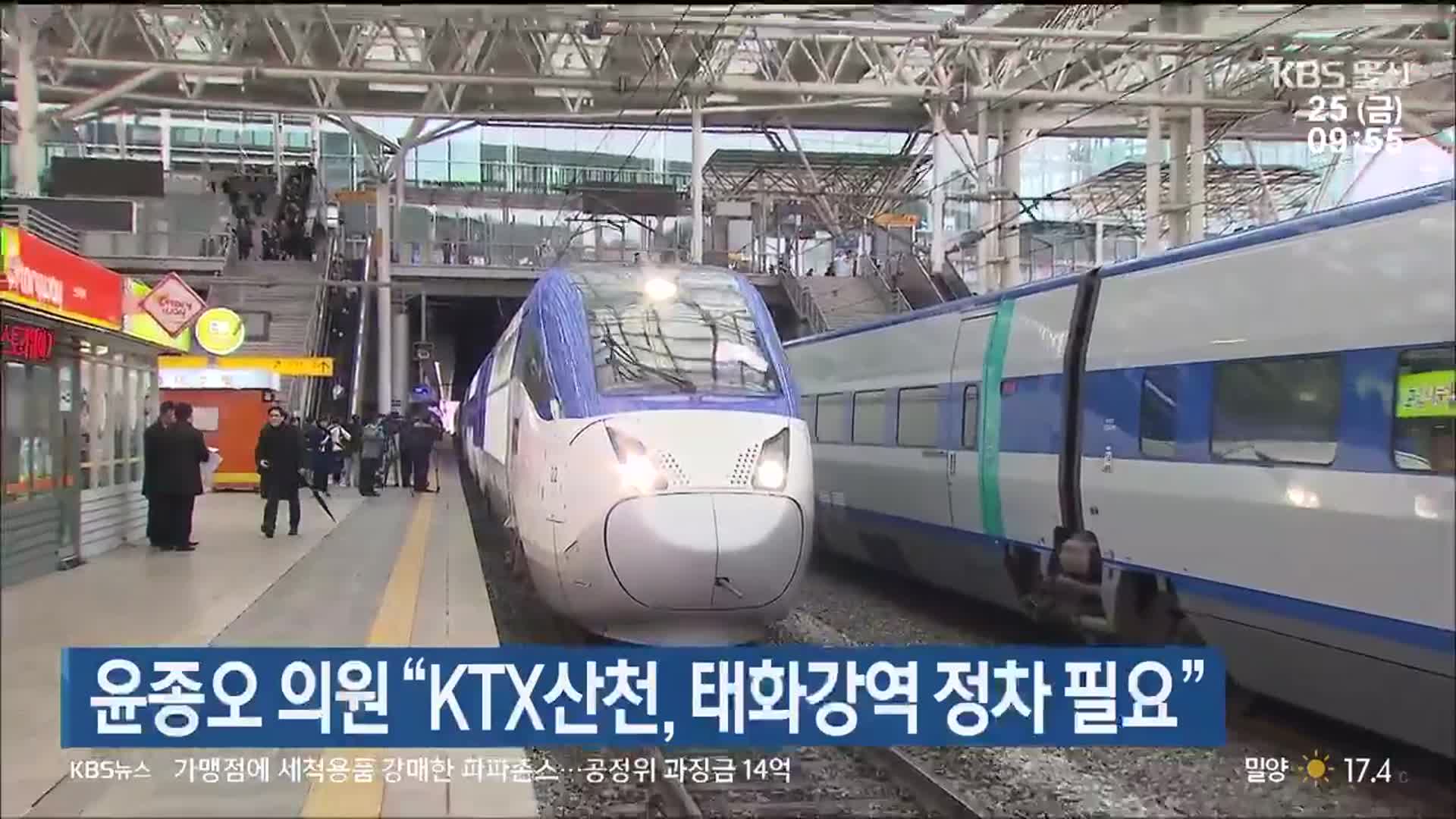 윤종오 의원 “KTX산천, 태화강역 정차 필요”