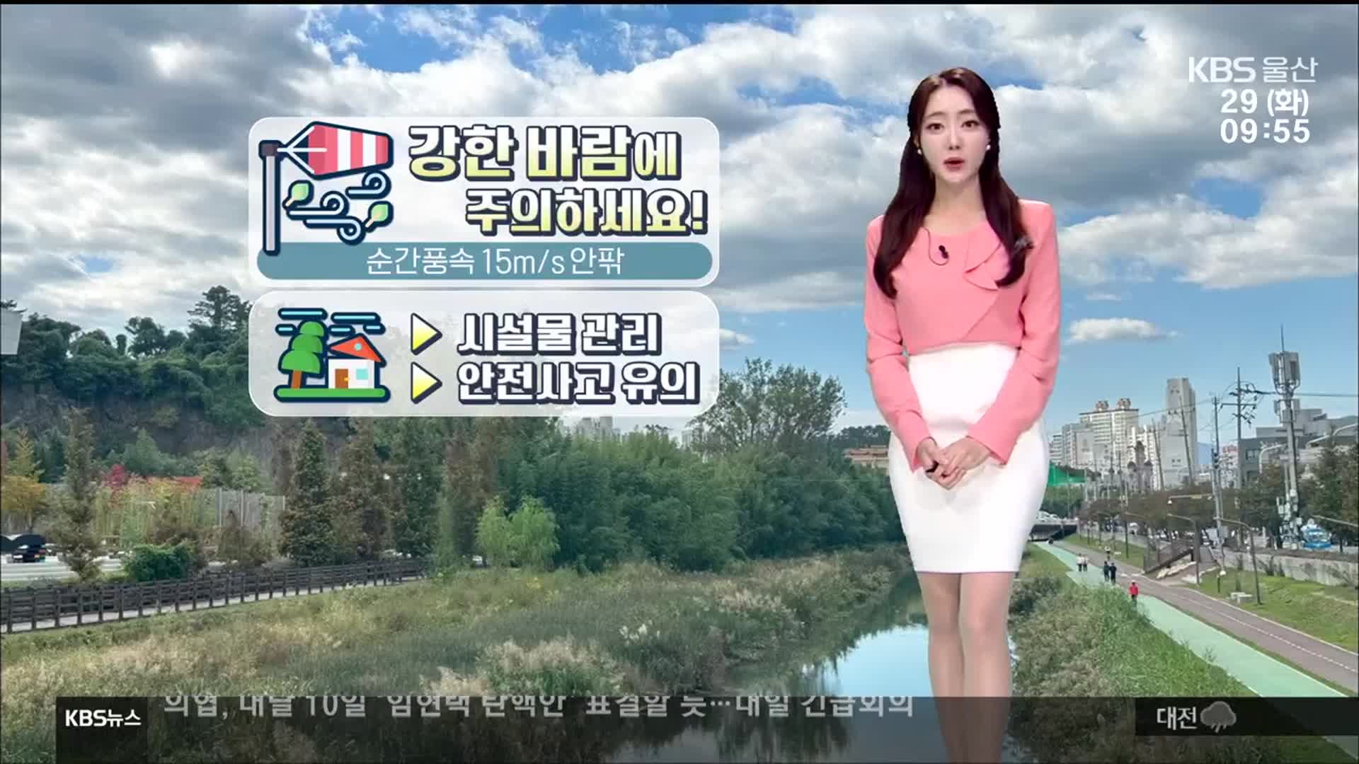 [날씨] 울산 완연한 가을 날씨, 낮 최고 20도…강한 바람 주의