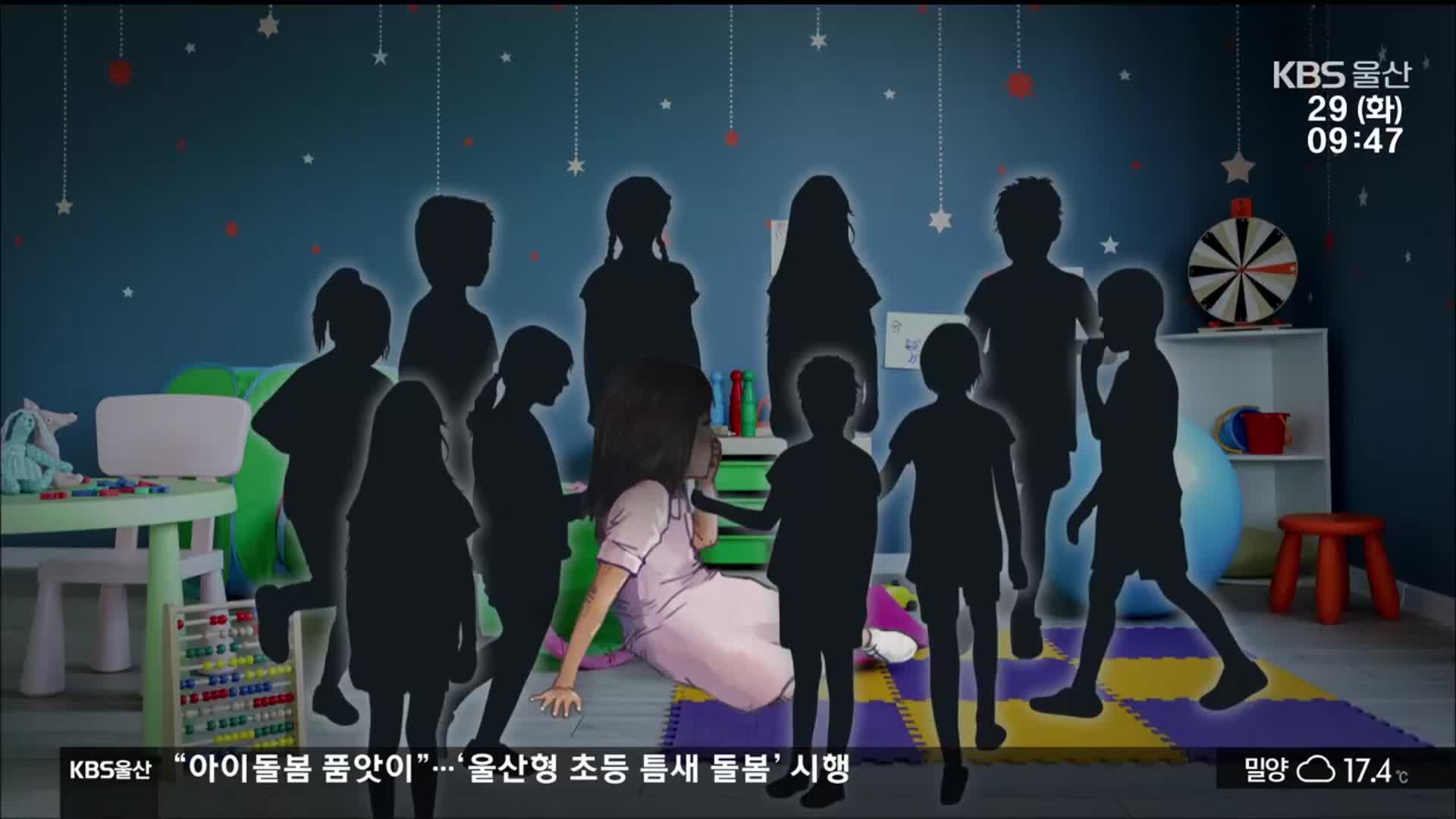 다른 원생들 시켜 “끌고 가”…또 어린이집 교사 학대 의혹