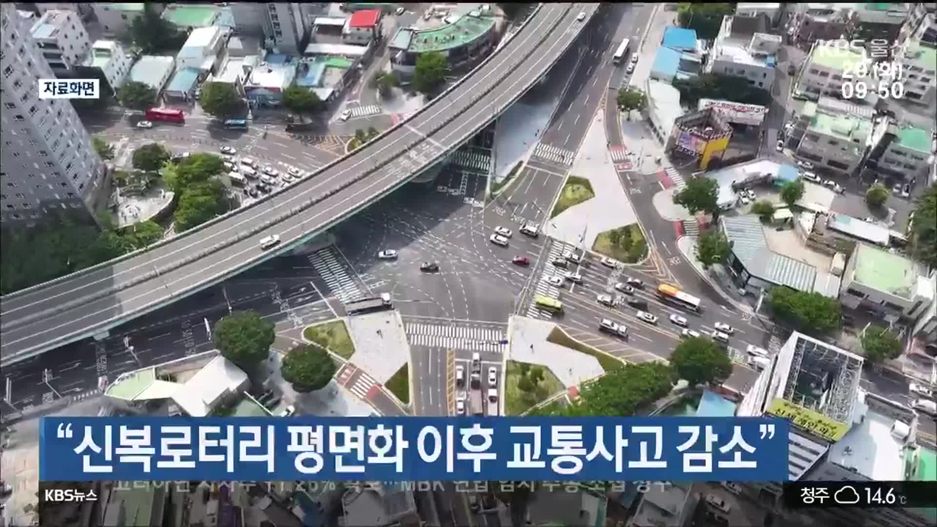 “신복로터리 평면화 이후 교통사고 감소”