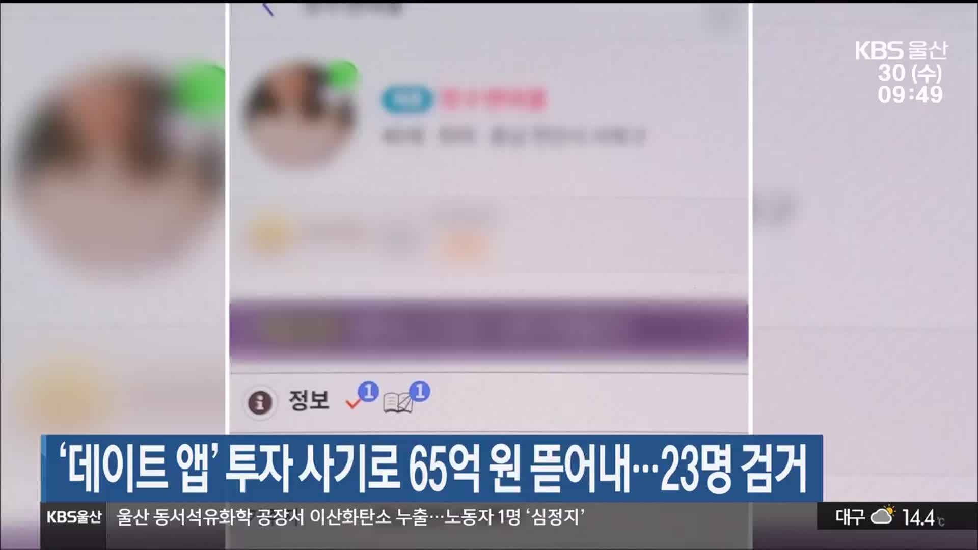 ‘데이트 앱’ 투자 사기로 65억 원 뜯어내…23명 검거