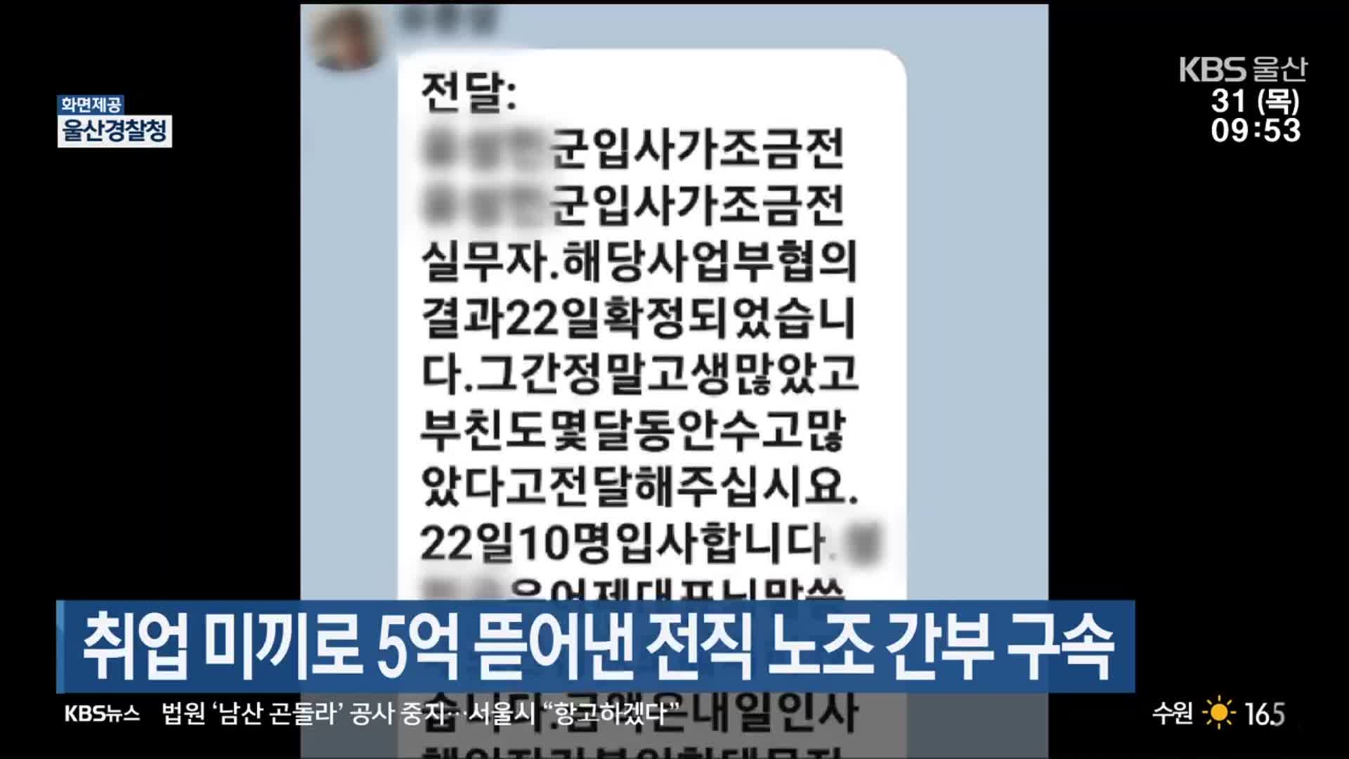 취업 미끼로 5억 뜯어낸 전직 노조 간부 구속