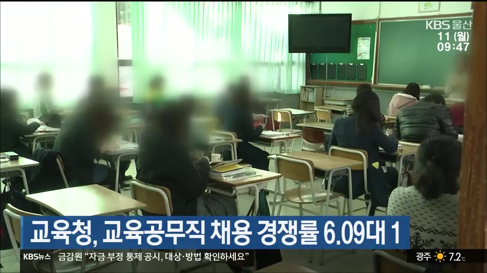 교육청, 교육공무직 채용 경쟁률 6.09대 1