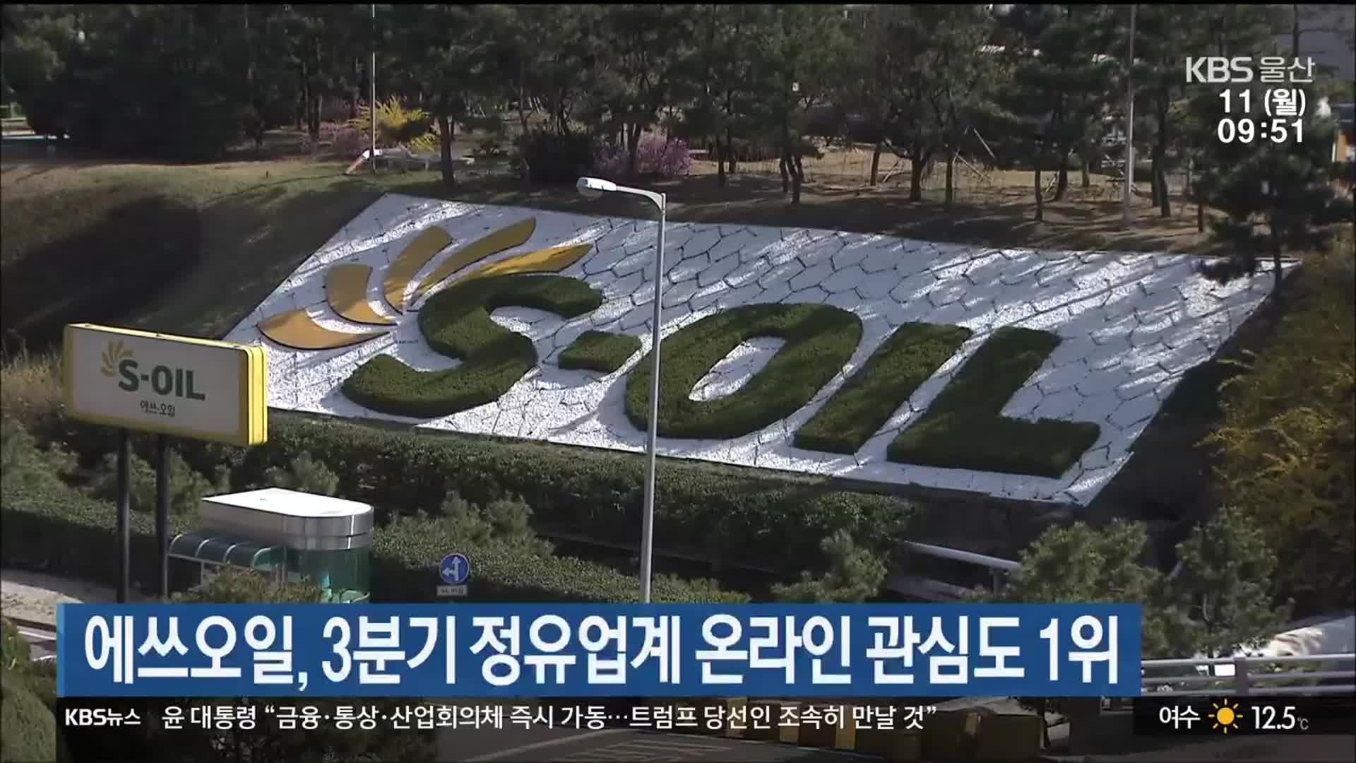 에쓰오일, 3분기 정유업계 온라인 관심도 1위
