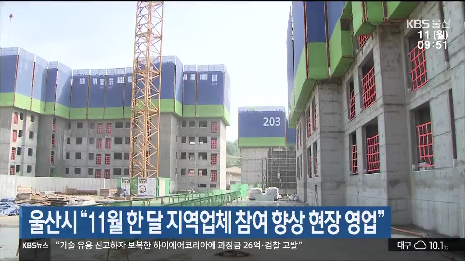울산시 “11월 한 달 지역업체 참여 향상 현장 영업”