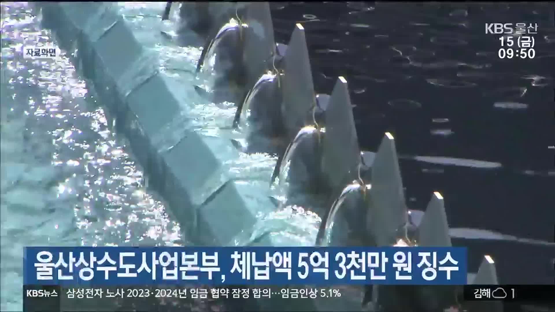 울산상수도사업본부, 체납액 5억 3천만 원 징수