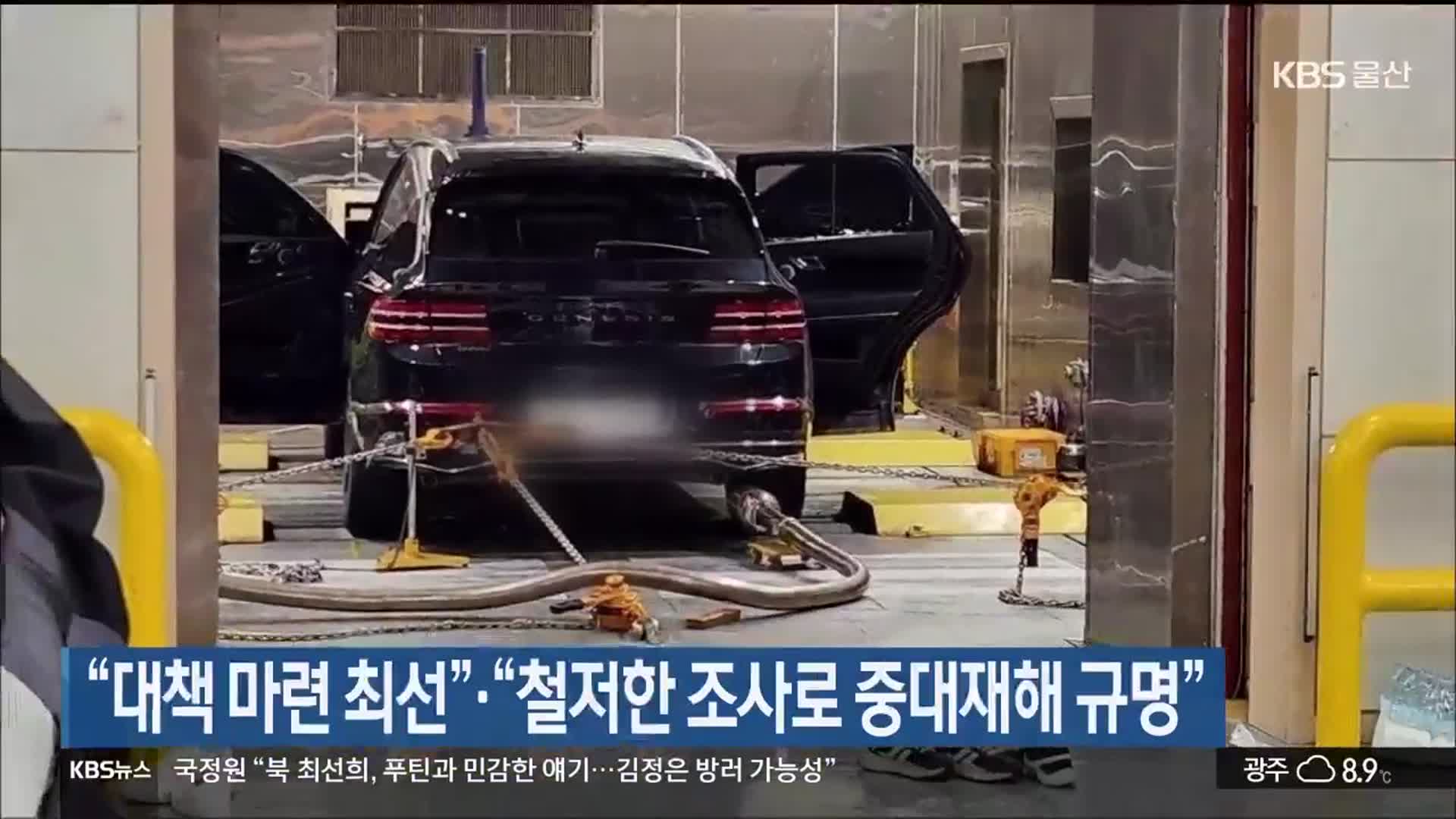 “대책 마련 최선”·“철저한 조사로 중대재해 규명”