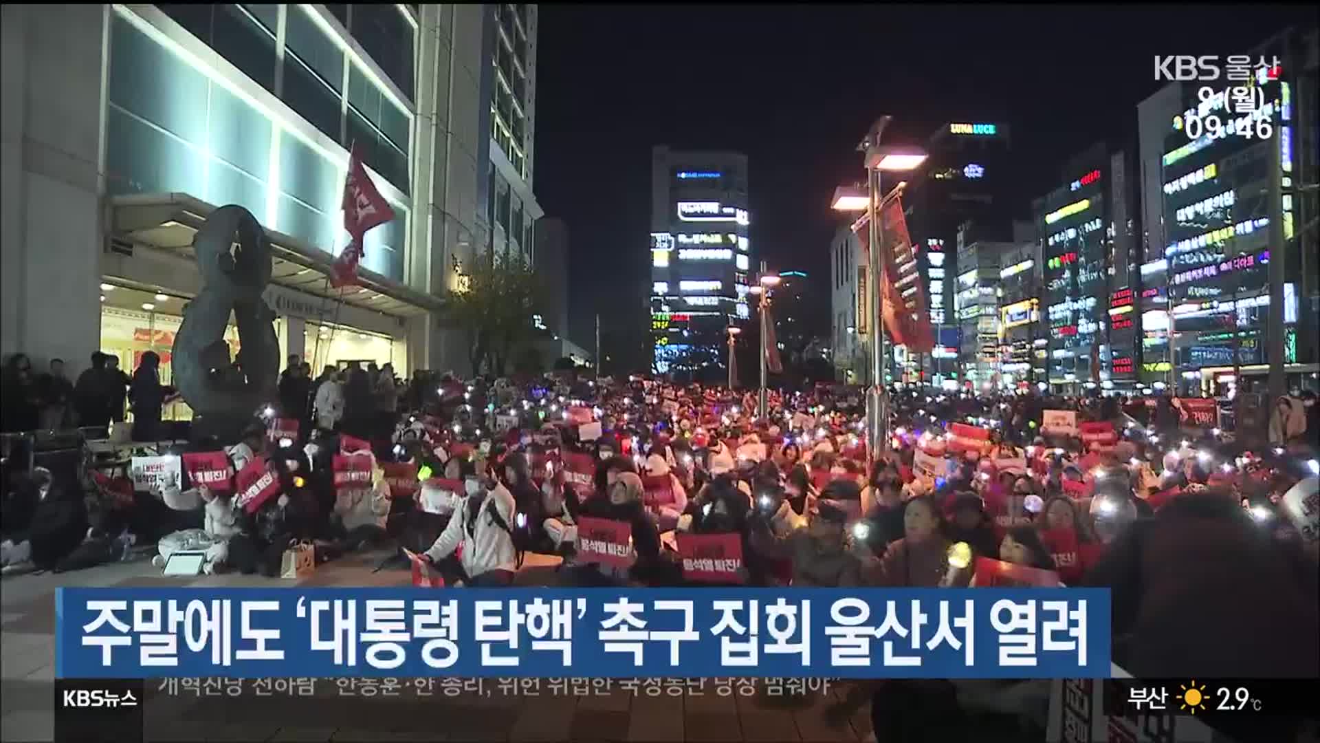 주말에도 ‘대통령 탄핵’ 촉구 집회 울산서 열려