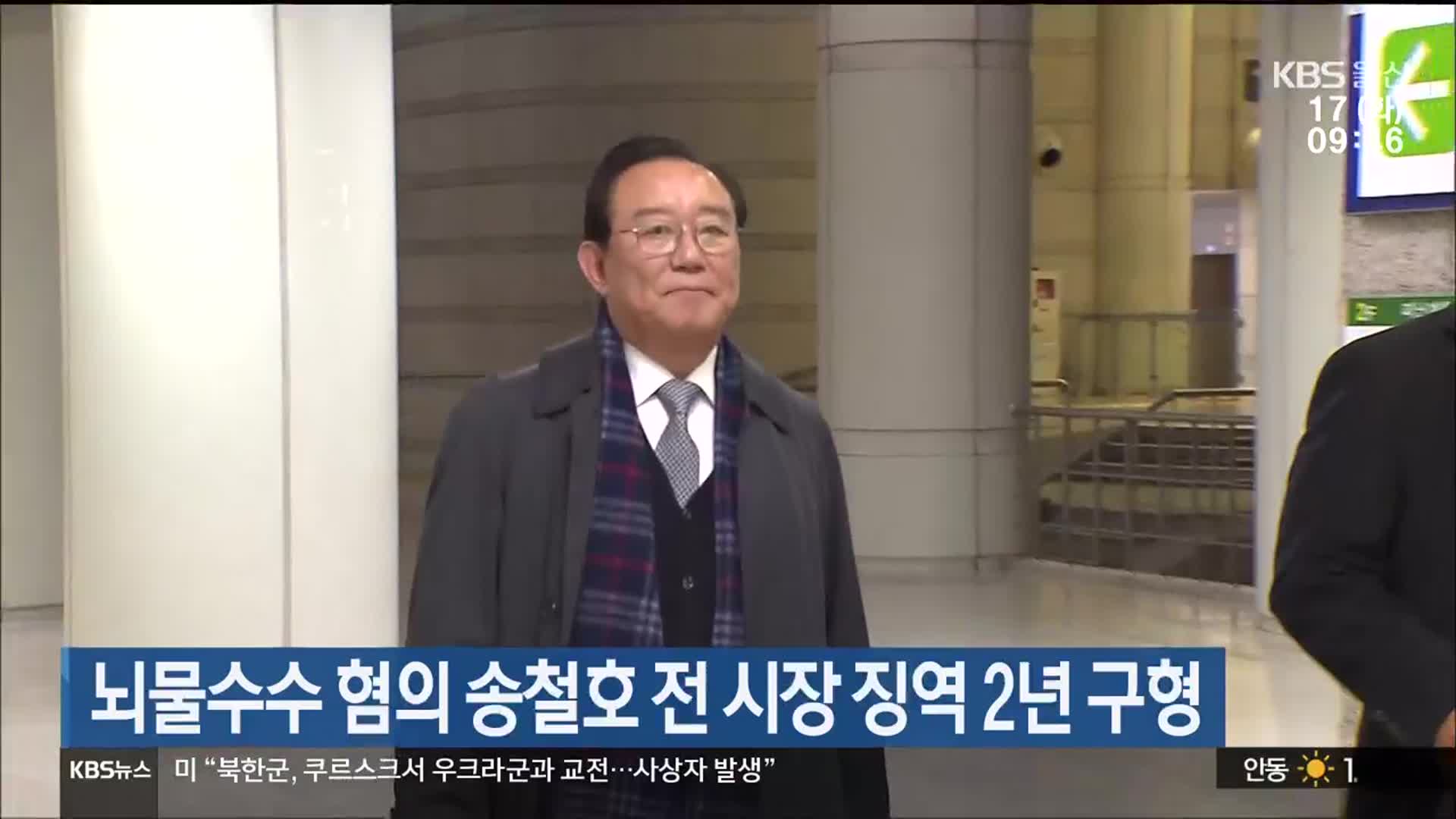 뇌물수수 혐의 송철호 전 시장 징역 2년 구형