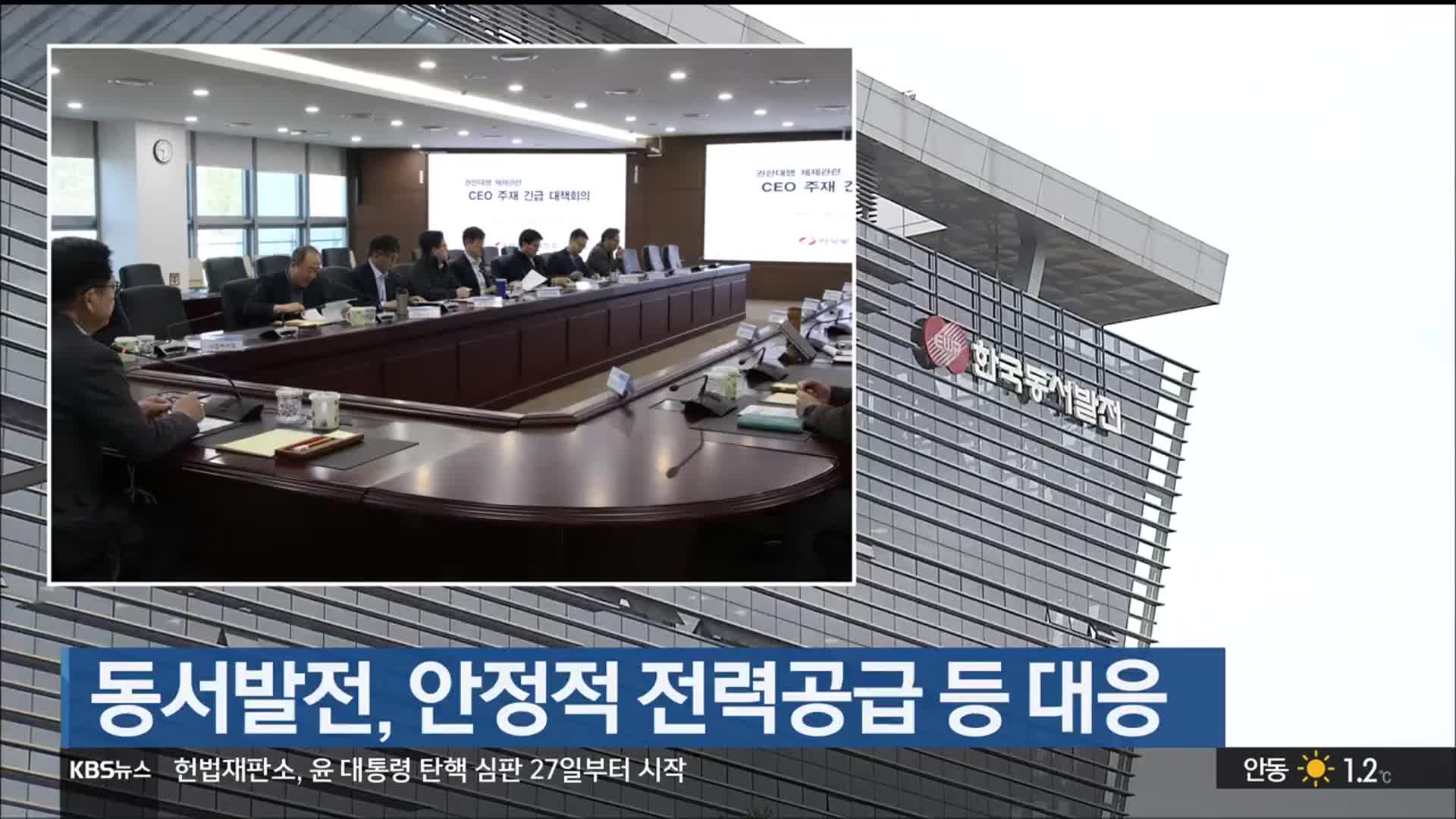 동서발전, 안정적 전력공급 등 대응