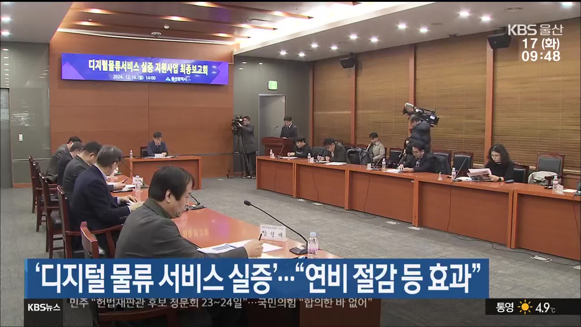 ‘디지털 물류 서비스 실증’…“연비 절감 등 효과”