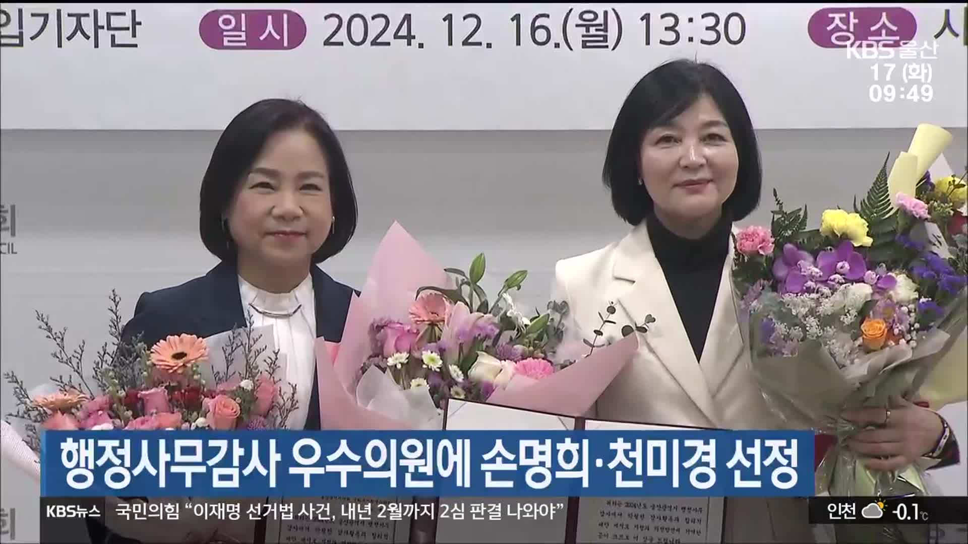 행정사무감사 우수의원에 손명희·천미경 선정