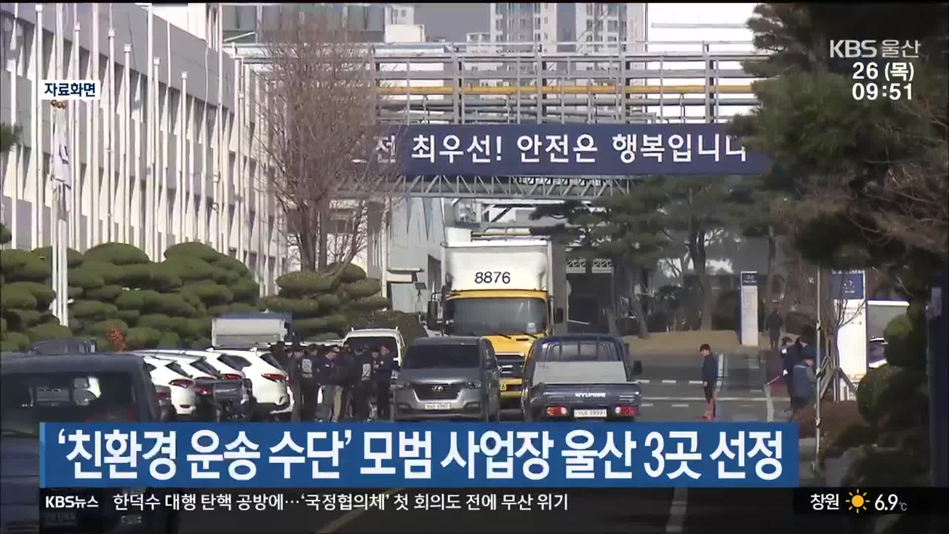 ‘친환경 운송 수단’ 모범 사업장 울산 3곳 선정