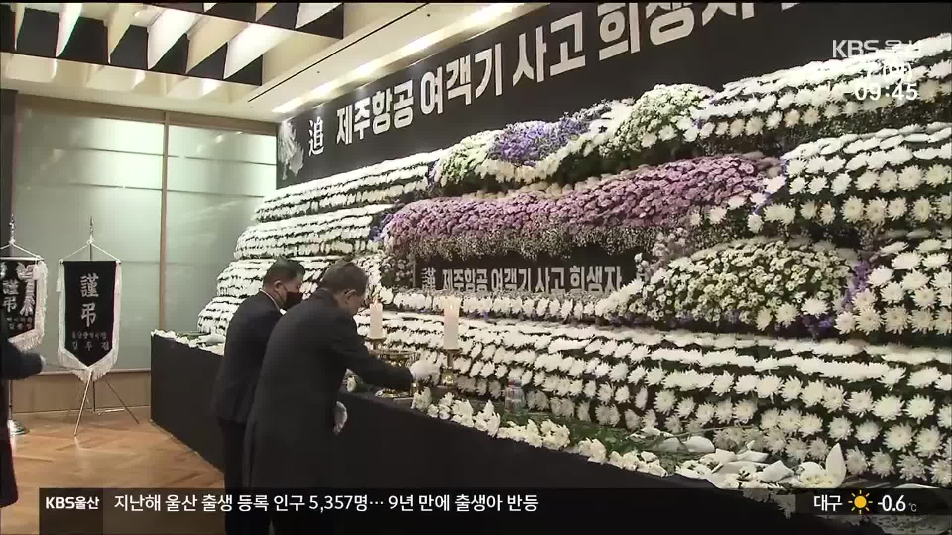 여객기 참사…울산 시민들도 ‘집단 정신적 상처’