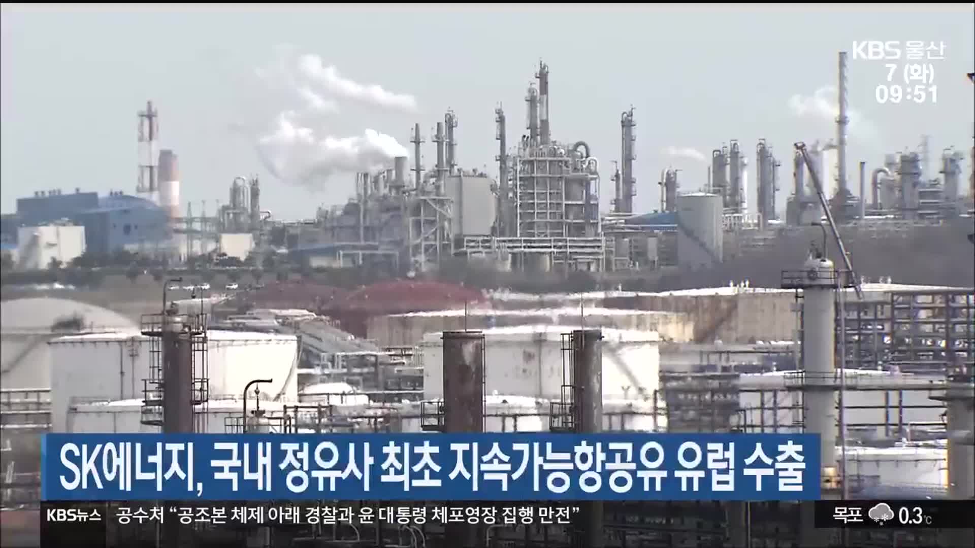 SK에너지, 국내 정유사 최초 지속가능항공유 유럽 수출