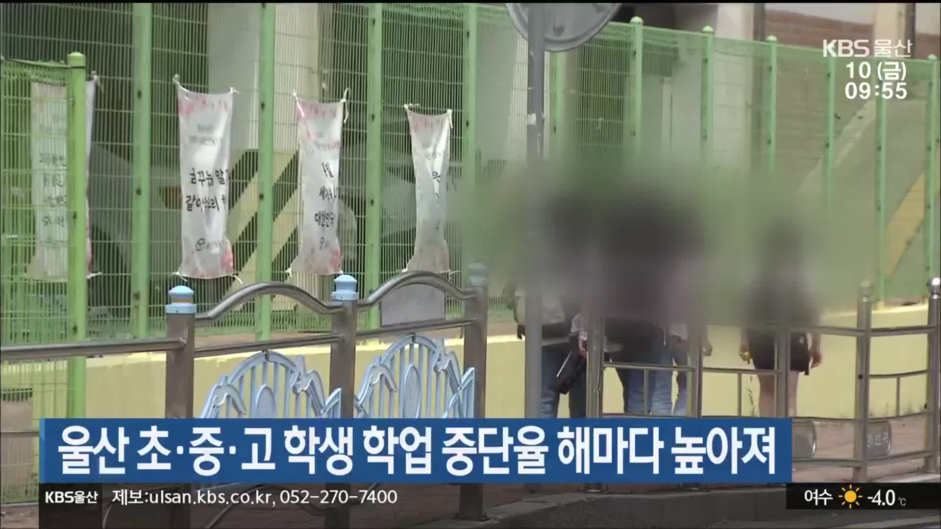 울산 초·중·고 학생 학업 중단율 해마다 높아져