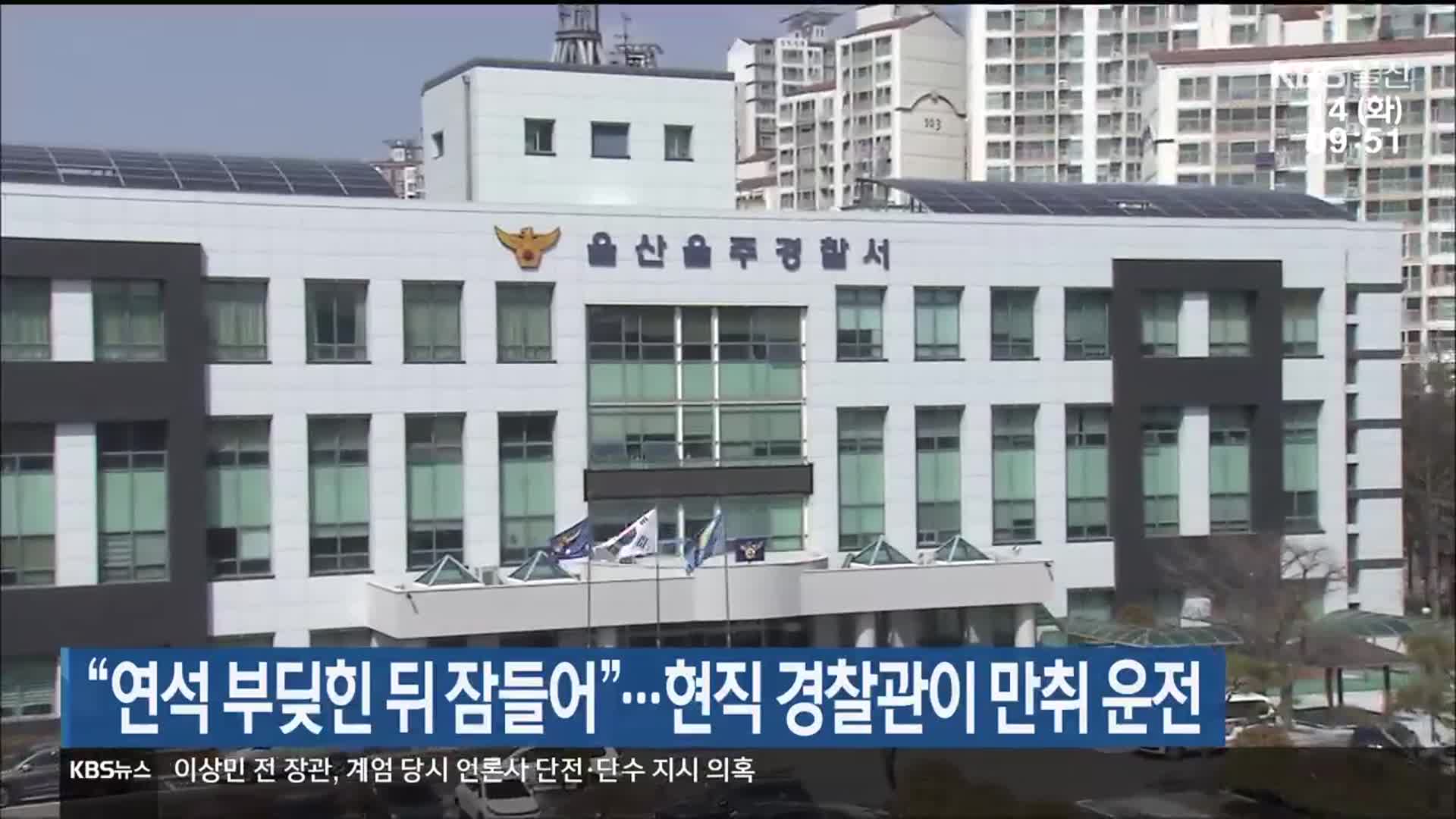 “연석 부딪힌 뒤 잠들어”…현직 경찰관이 만취 운전
