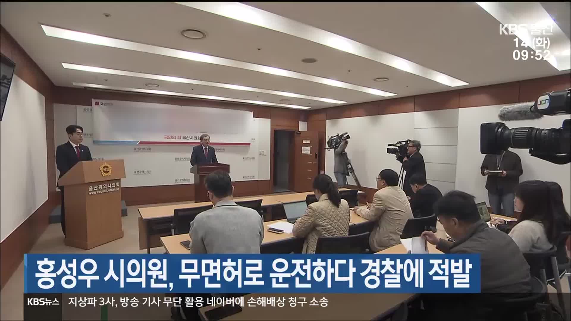 홍성우 시의원, 무면허로 운전하다 경찰에 적발