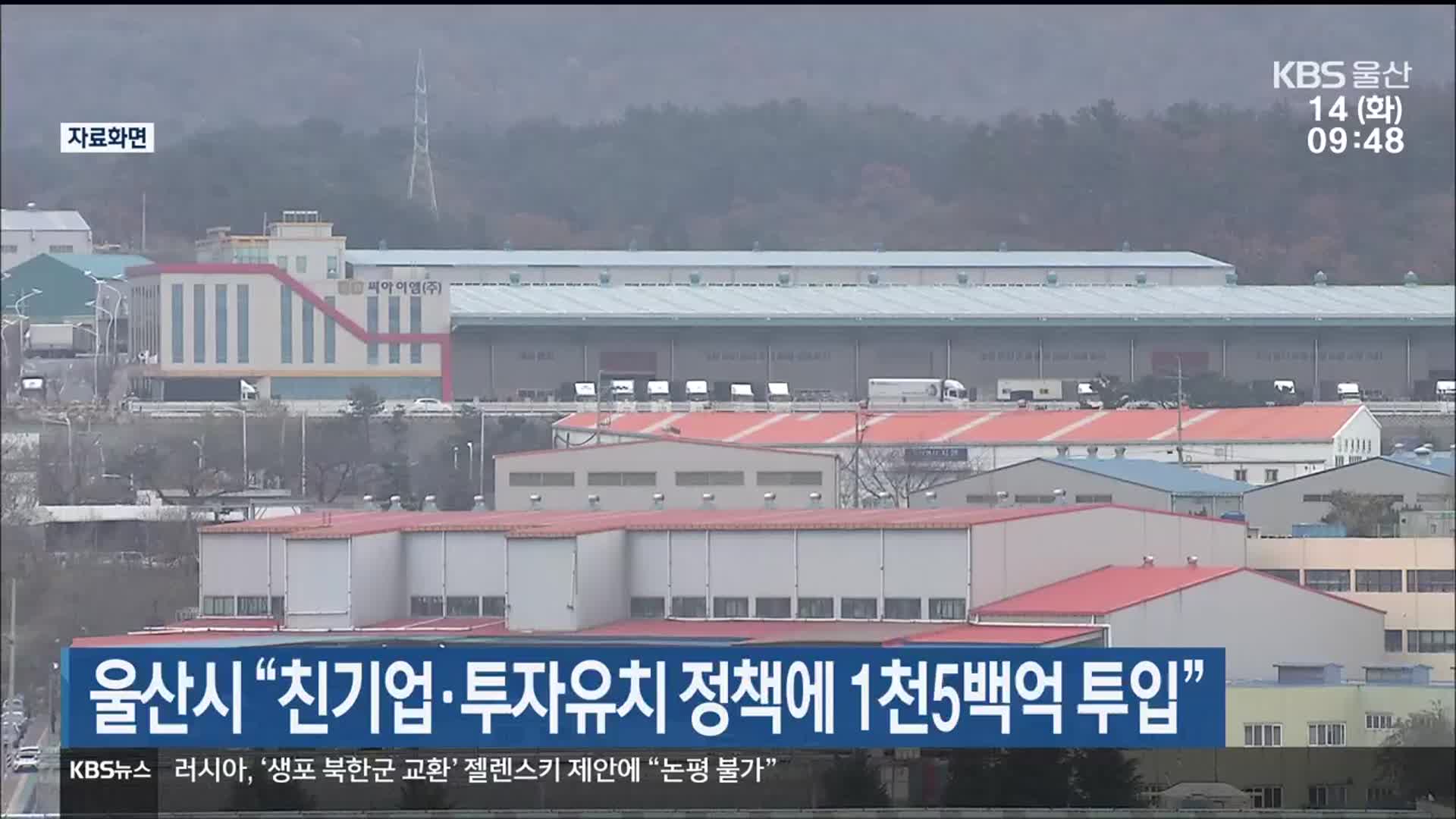 울산시 “친기업·투자유치 정책에 1천5백억 투입”