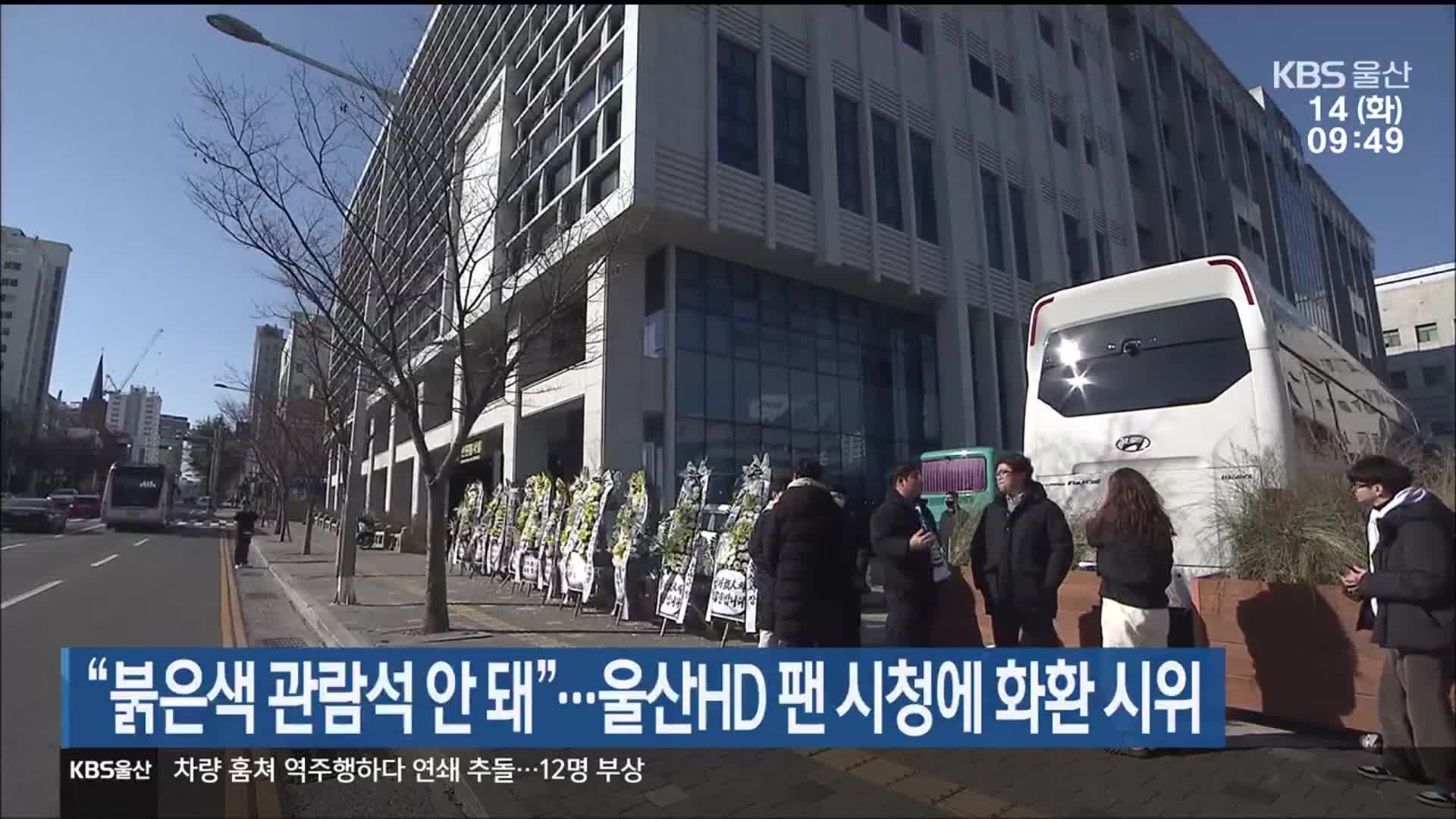 “붉은색 관람석 안돼”…울산HD 팬 시청에 화환 시위