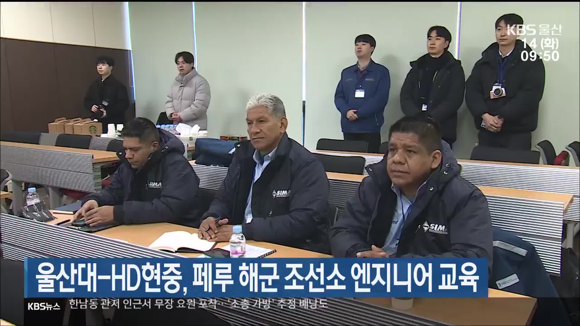 울산대-HD현중, 페루 해군 조선소 엔지니어 교육
