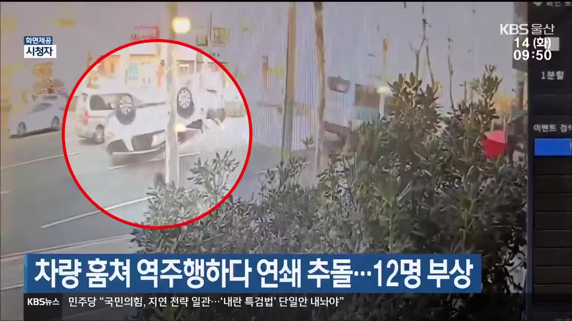 차량 훔쳐 역주행하다 연쇄 추돌…12명 부상