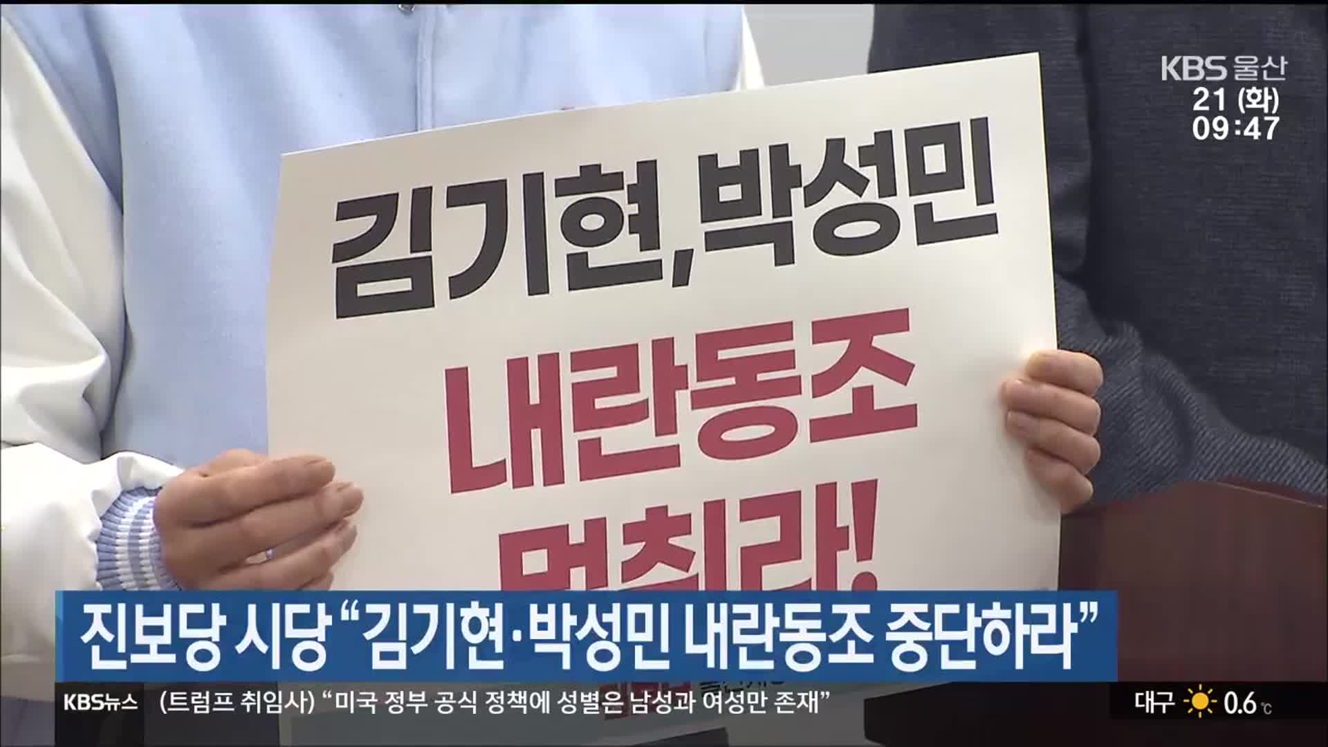 진보당 시당 “김기현·박성민 내란동조 중단하라”