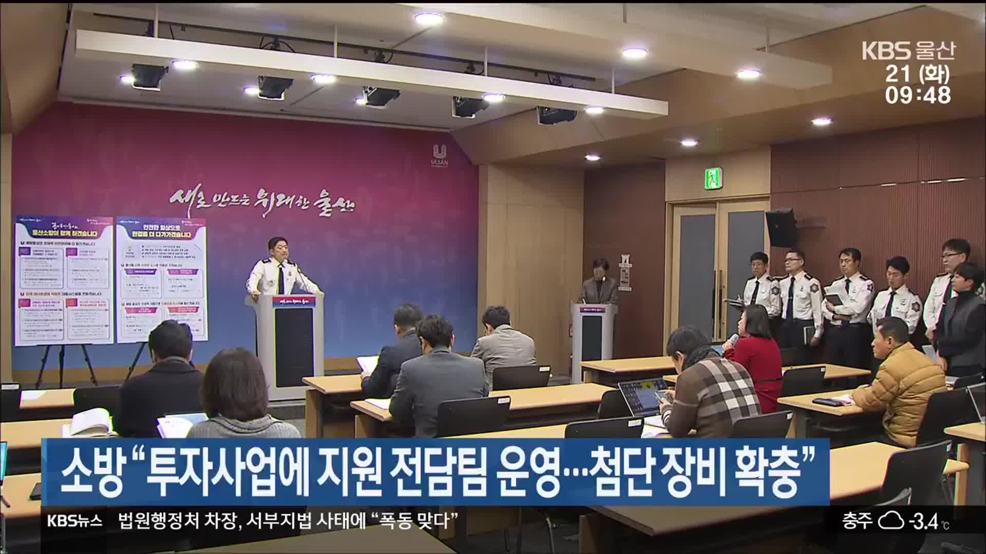 울산소방 “투자사업에 지원 전담팀 운영…첨단 장비 확충”