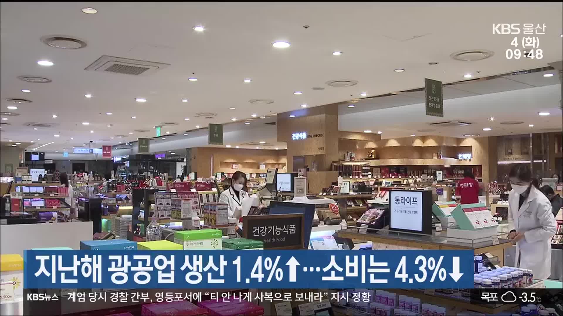 지난해 울산 광공업 생산 1.4%↑…소비는 4.3%↓