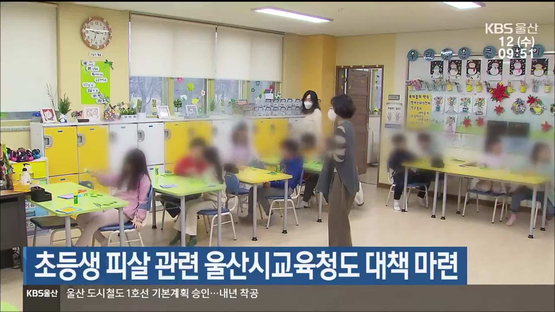 초등생 피살 관련 울산시교육청도 대책 마련