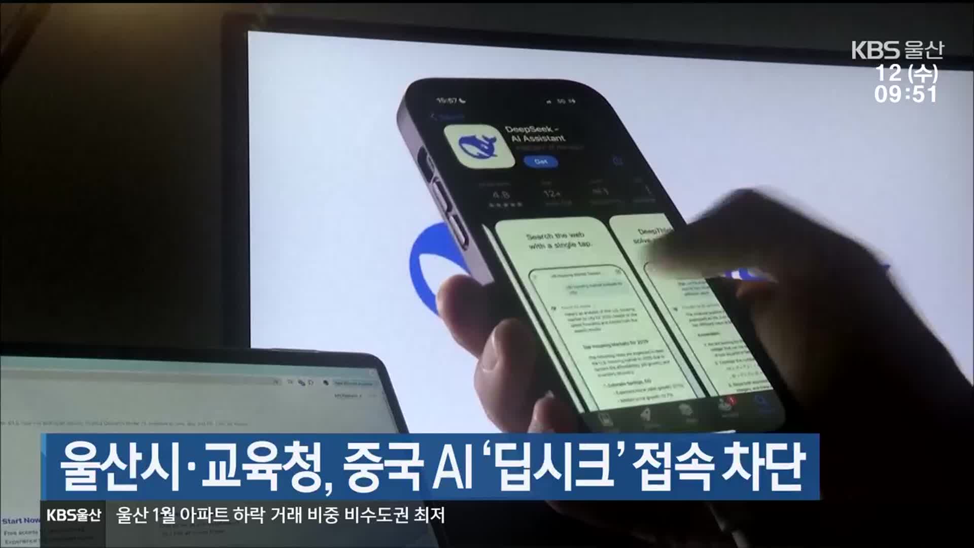 울산시·교육청, 중국 AI ‘딥시크’ 접속 차단