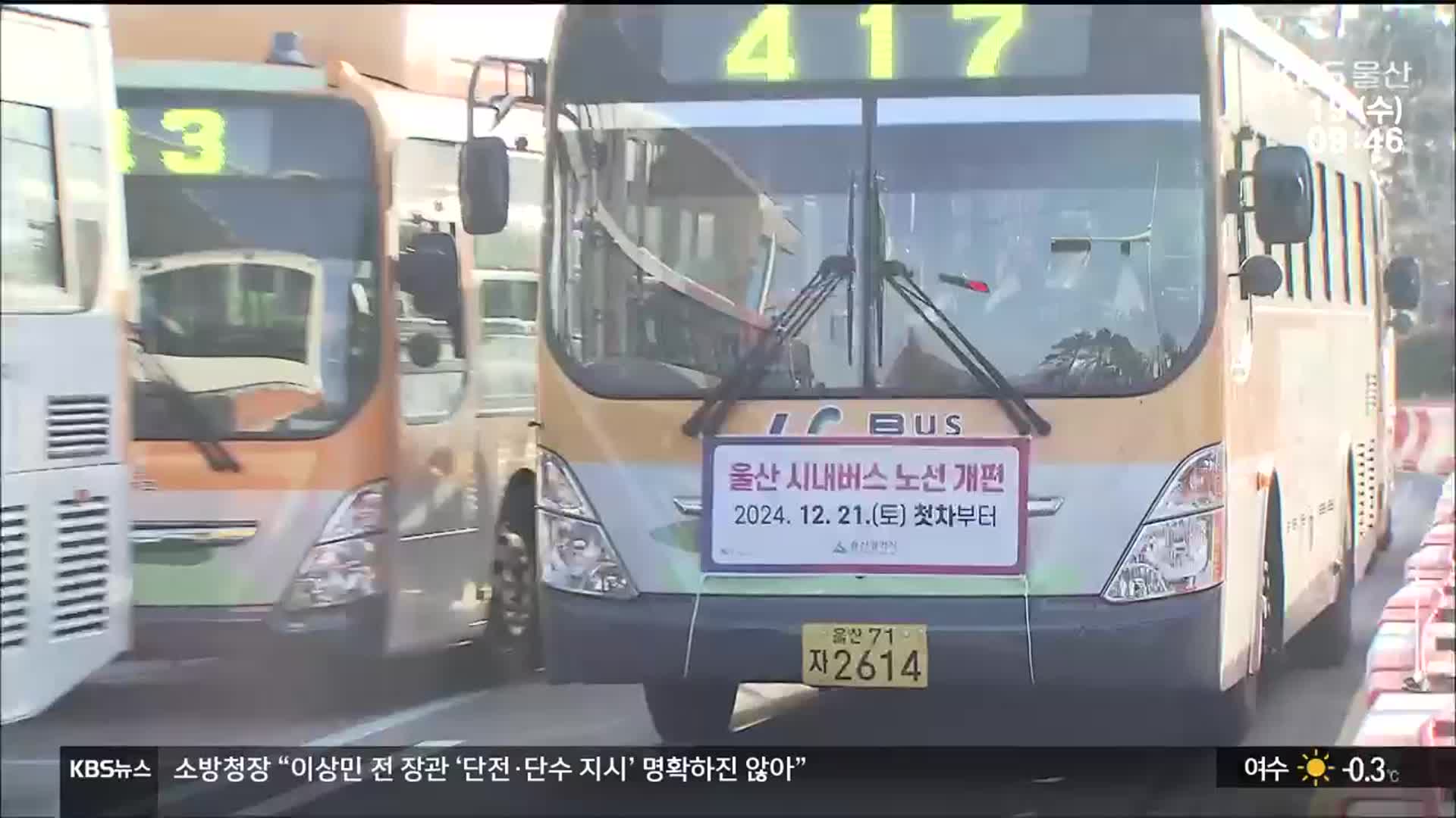 “버스 노선 살려라” 민원 봇물…물러선 울산시