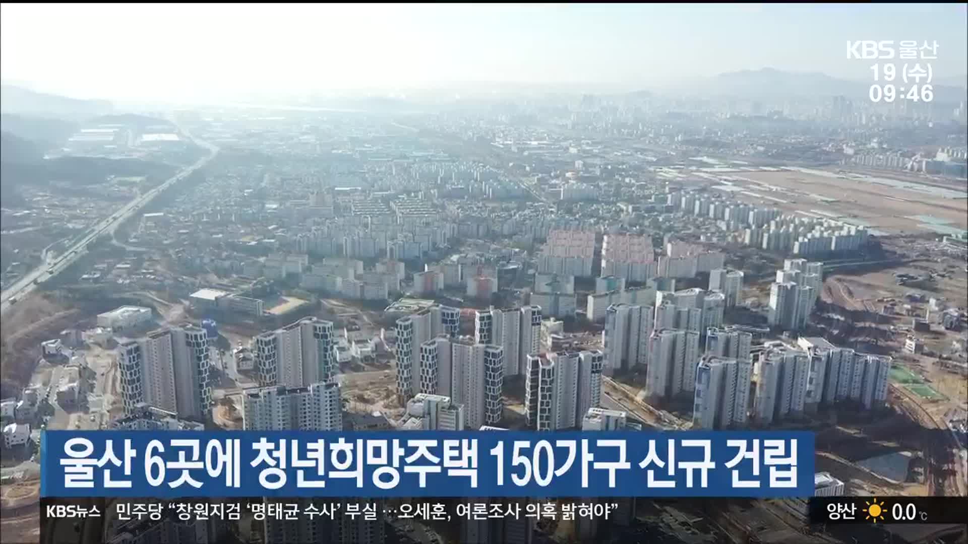 울산 6곳에 청년희망주택 150가구 신규 건립