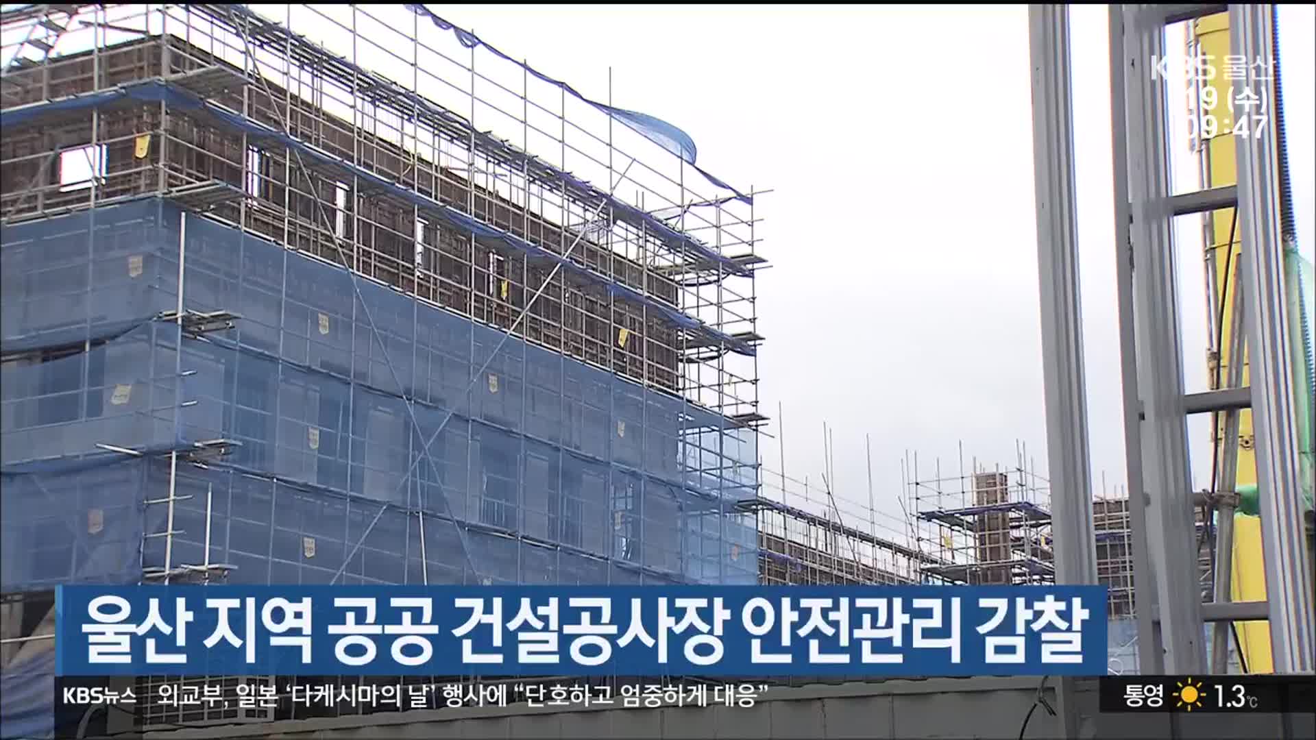 울산 지역 공공 건설공사장 안전관리 감찰